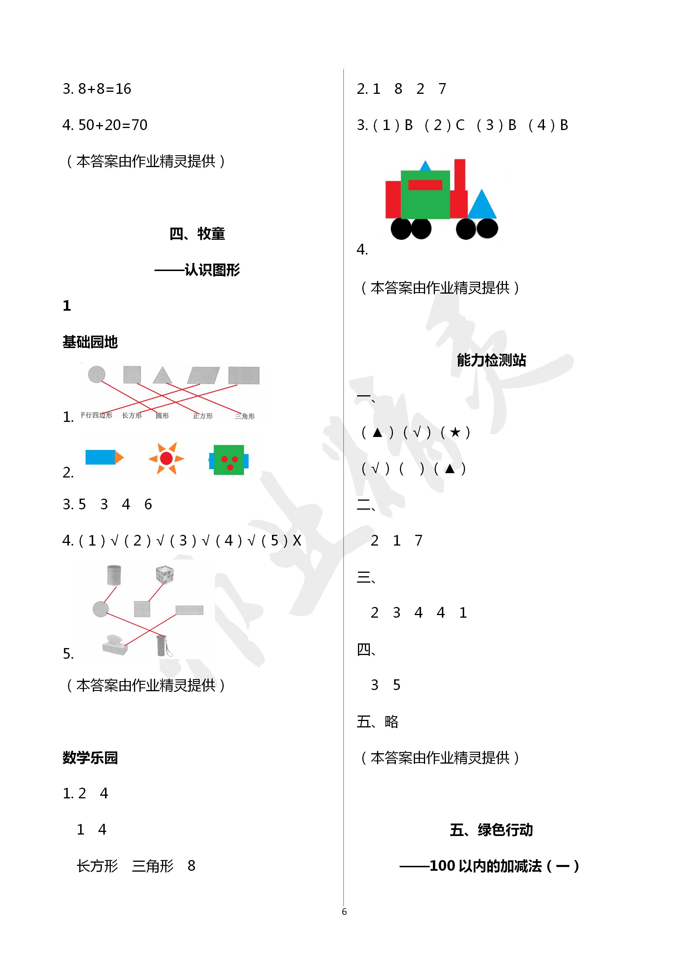 2020年行知天下一年級數(shù)學(xué)下冊青島版 第6頁