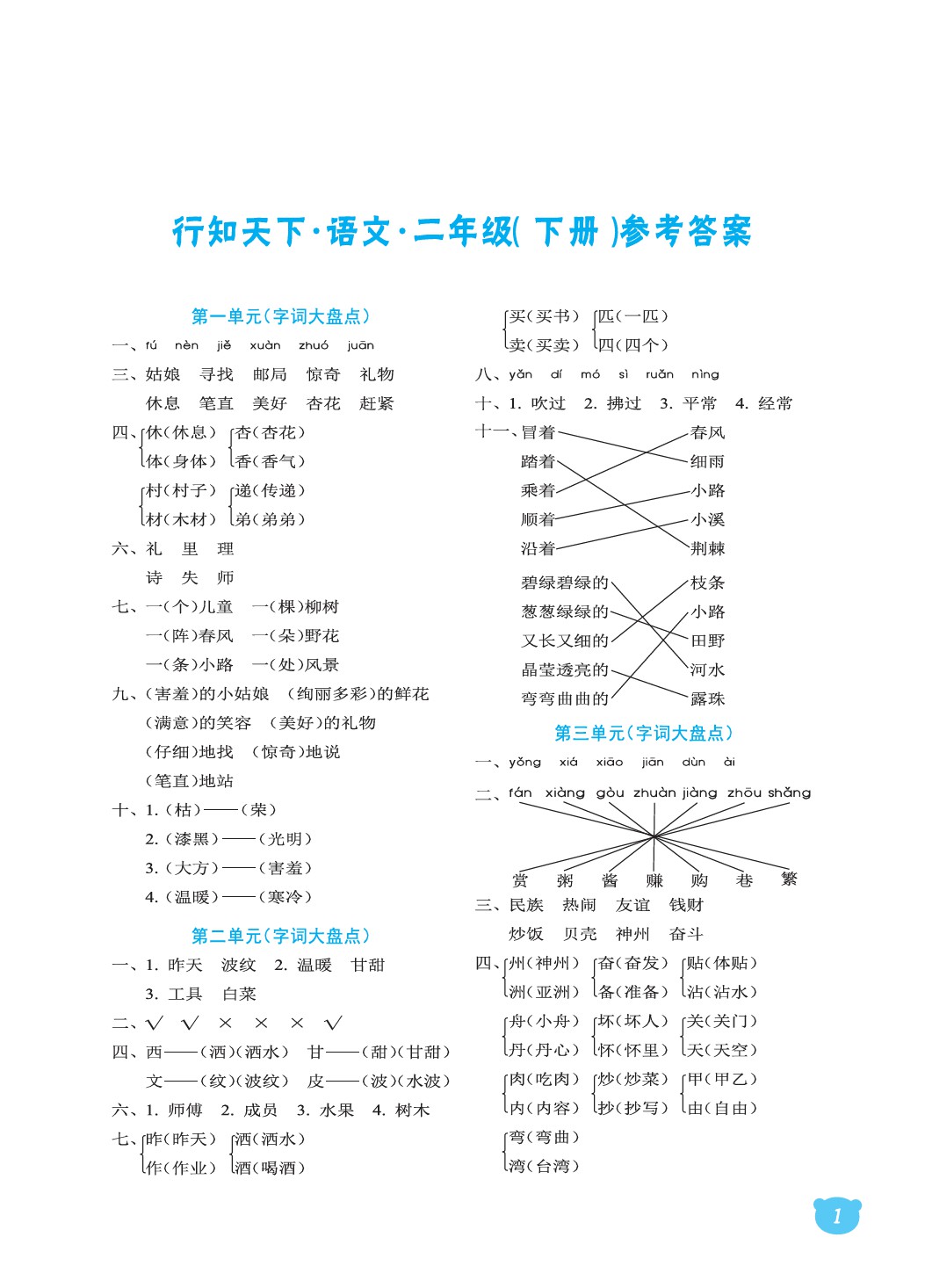 2020年行知天下二年级语文下册人教版 第1页