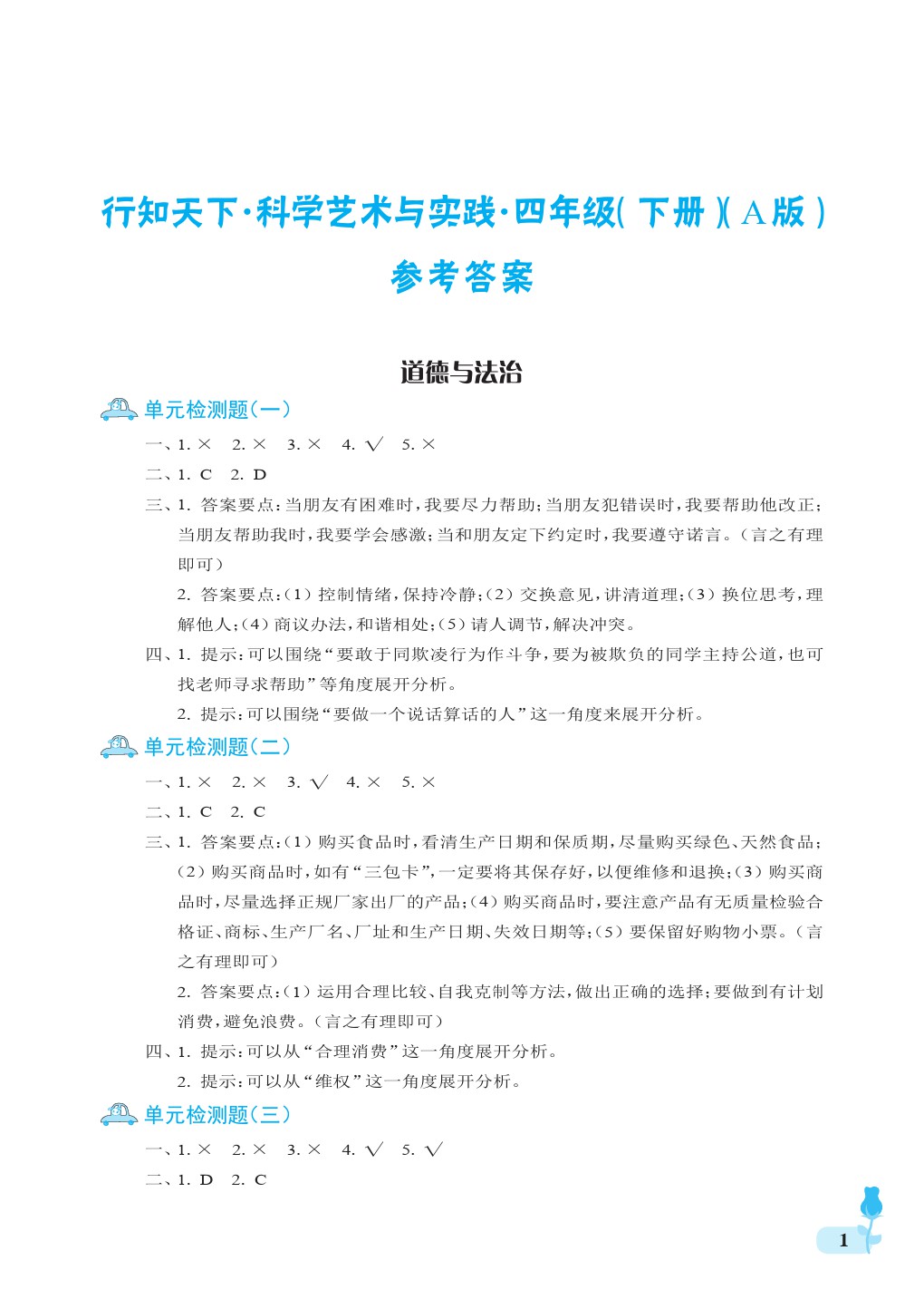 2020年行知天下四年級(jí)科學(xué)下冊(cè)青島版 第1頁(yè)