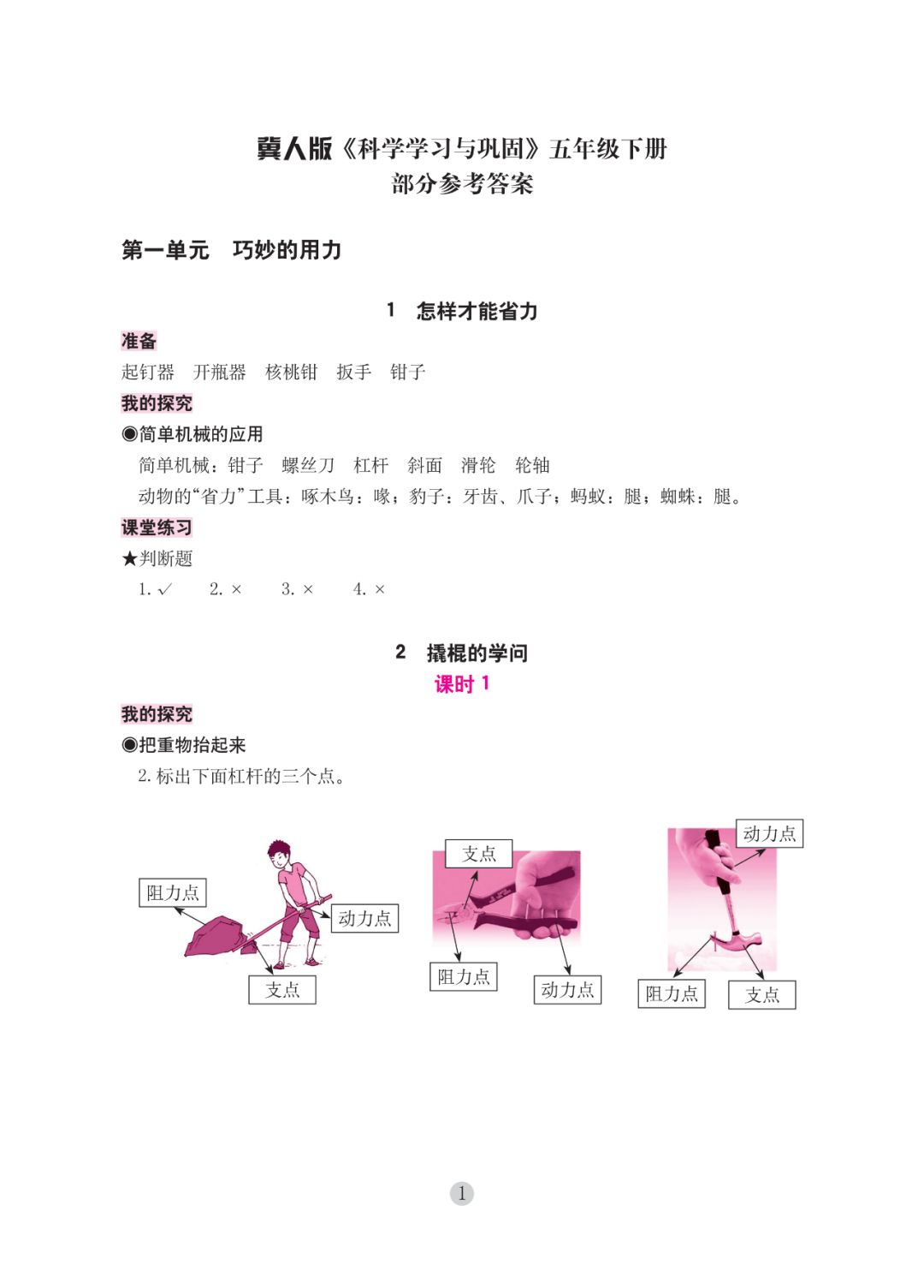 2020年学习与巩固五年级科学下册冀人版 第1页