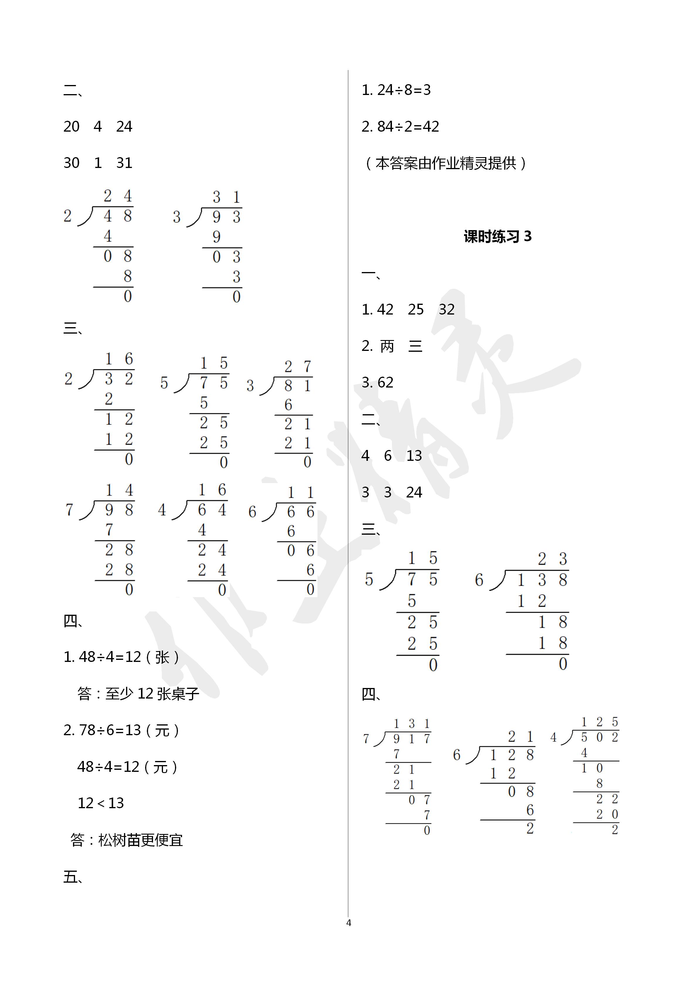 2020年新課程課堂同步練習(xí)冊三年級(jí)數(shù)學(xué)下冊人教版 第4頁