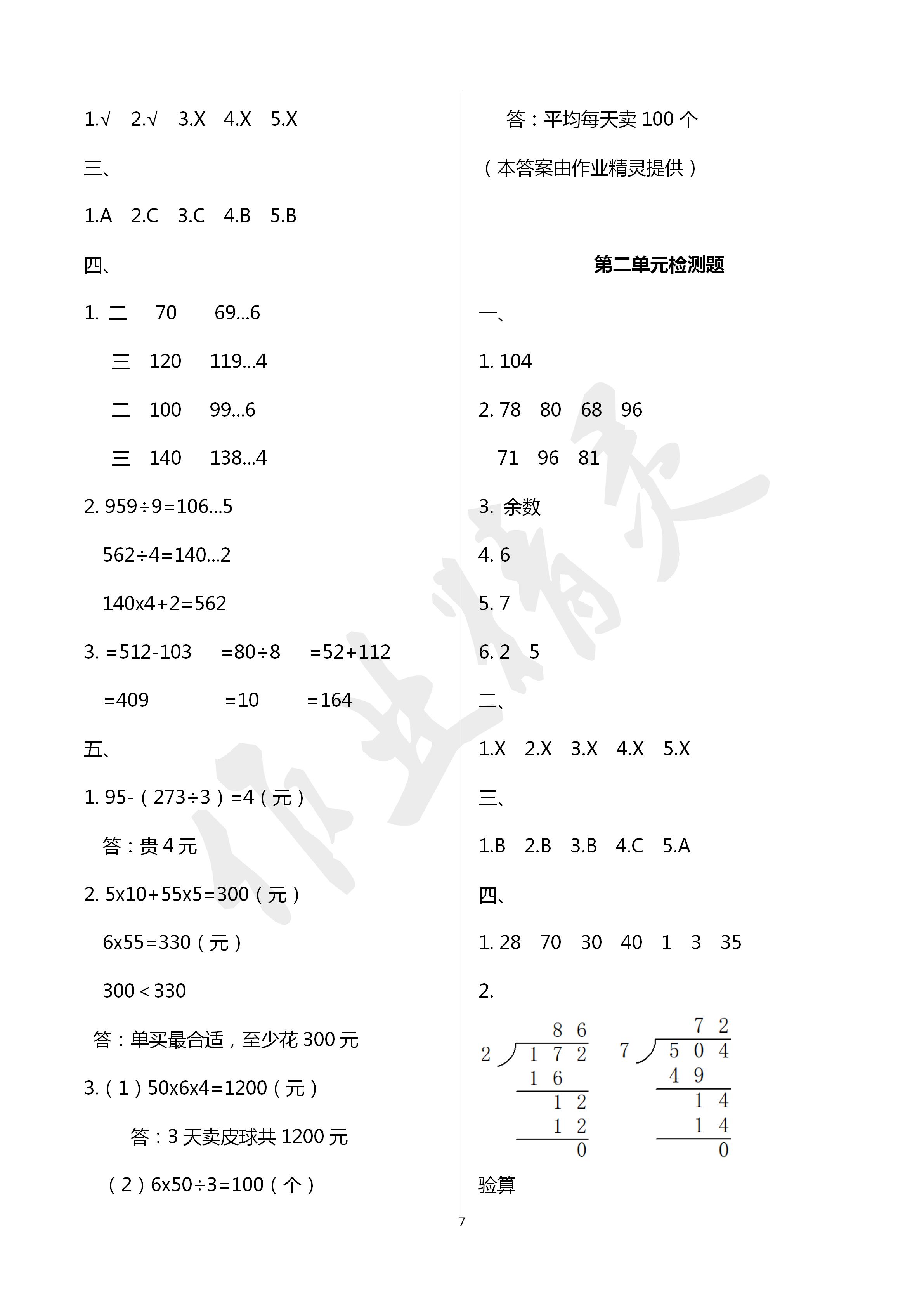 2020年新課程課堂同步練習(xí)冊三年級數(shù)學(xué)下冊人教版 第7頁