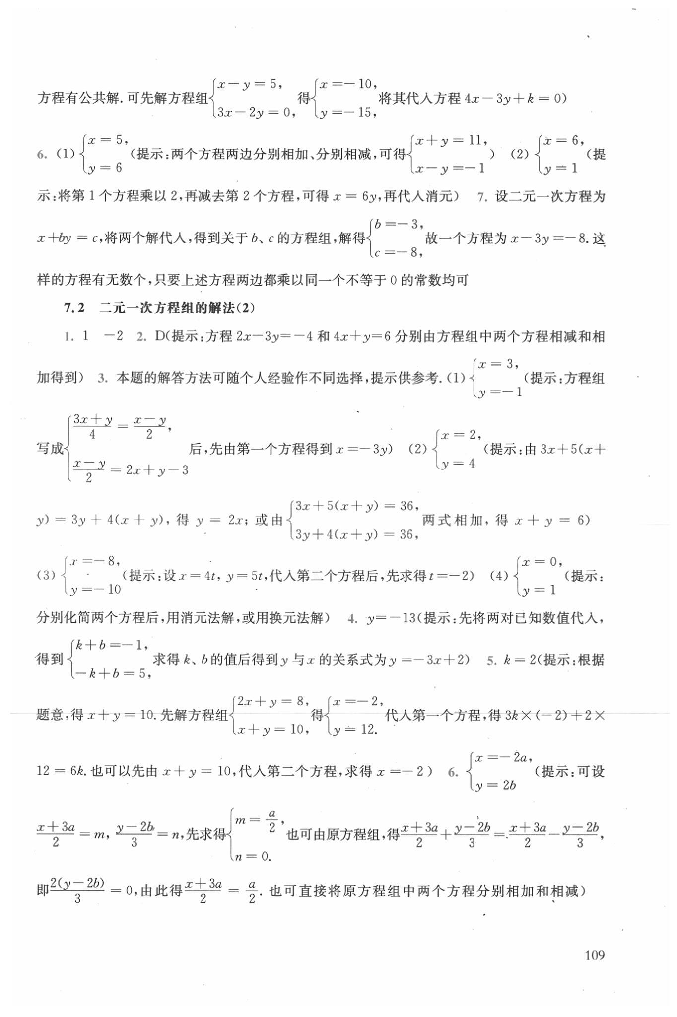 2020年同步练习册七年级数学下册华东师范大学出版社 参考答案第7页