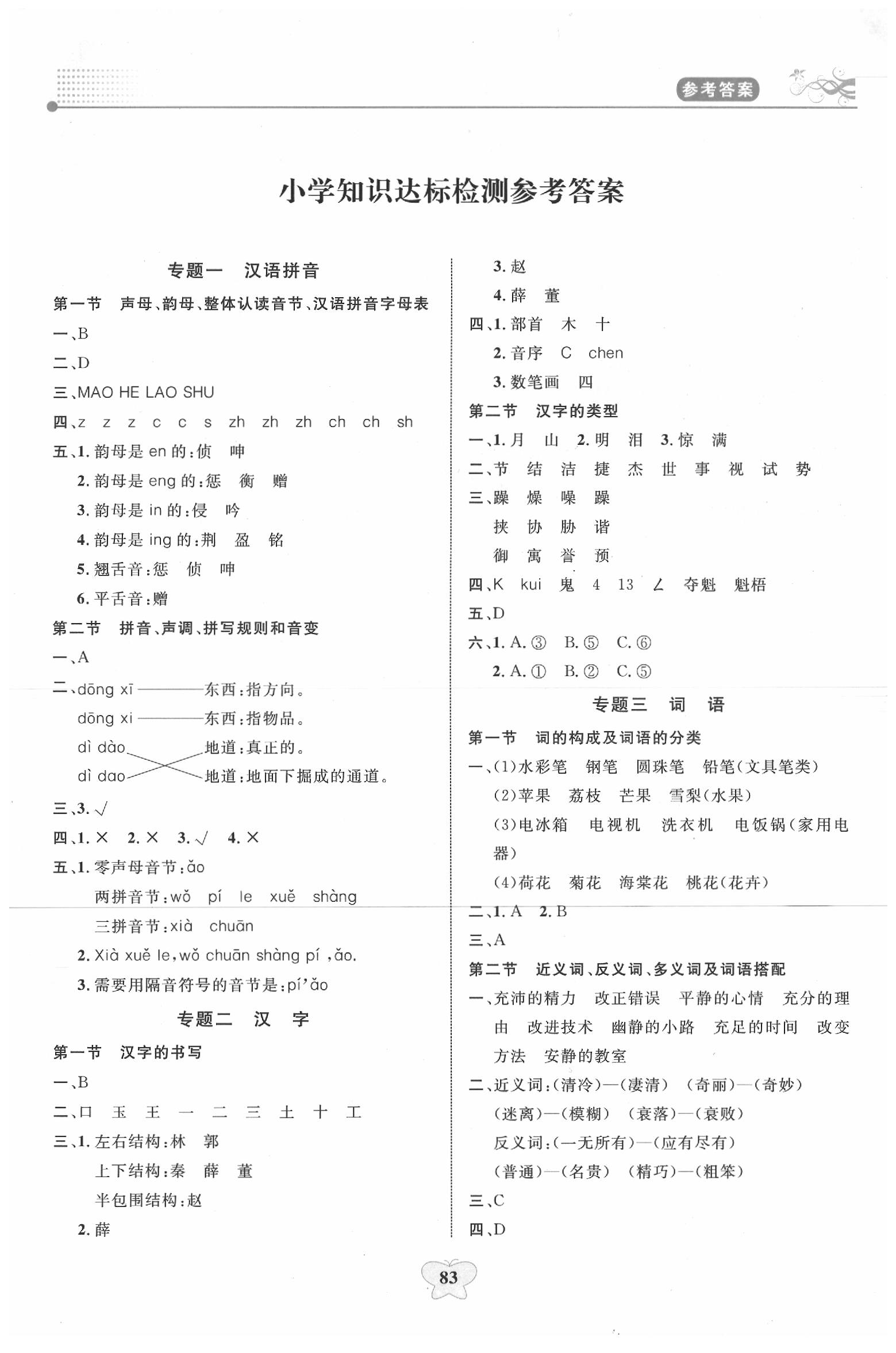 2020年小學(xué)知識總復(fù)習(xí)指導(dǎo)與檢測語文A小升初用書通用版 第1頁