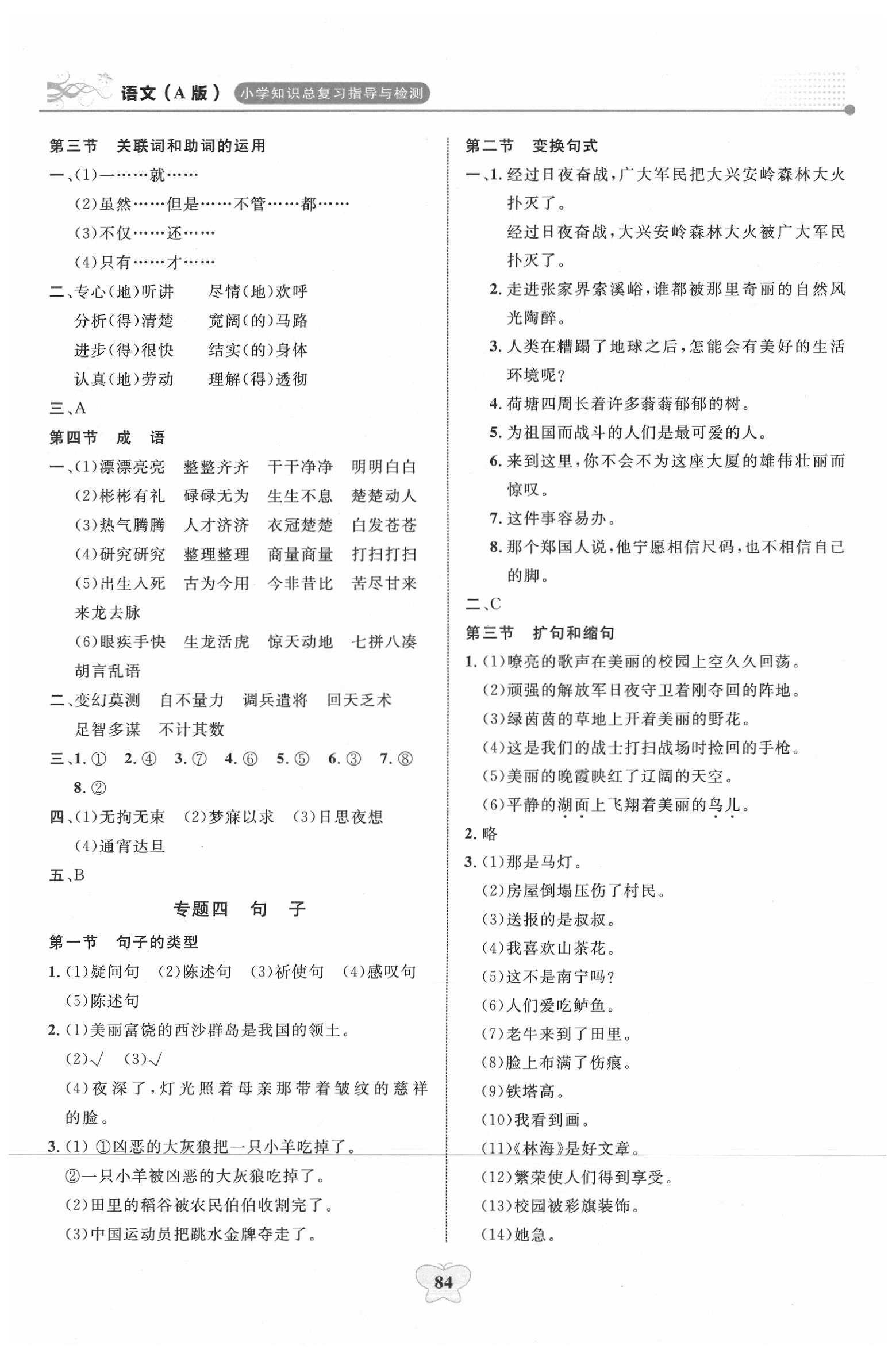 2020年小學(xué)知識(shí)總復(fù)習(xí)指導(dǎo)與檢測(cè)語(yǔ)文A小升初用書(shū)通用版 參考答案第1頁(yè)