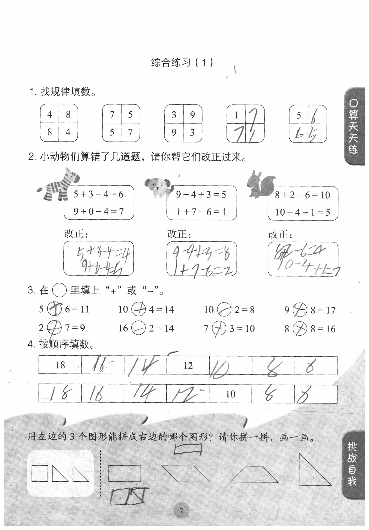 2020年同步口算練習(xí)冊(cè)一年級(jí)數(shù)學(xué)下冊(cè)人教版 參考答案第7頁(yè)