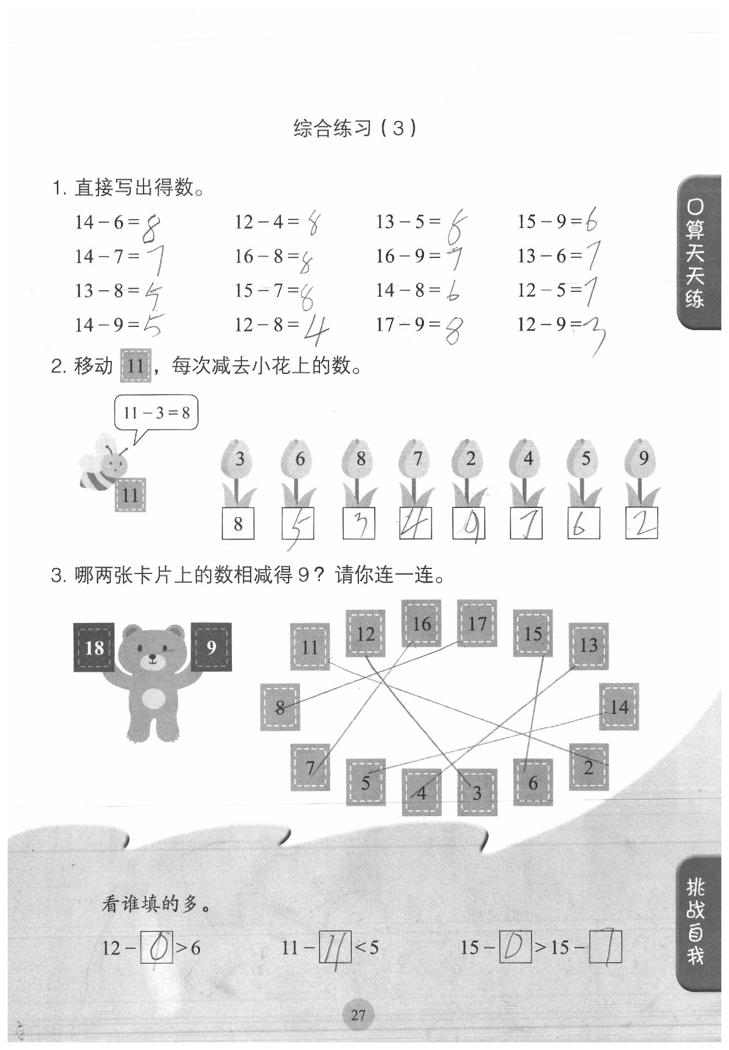 2020年同步口算練習(xí)冊一年級數(shù)學(xué)下冊人教版 參考答案第27頁