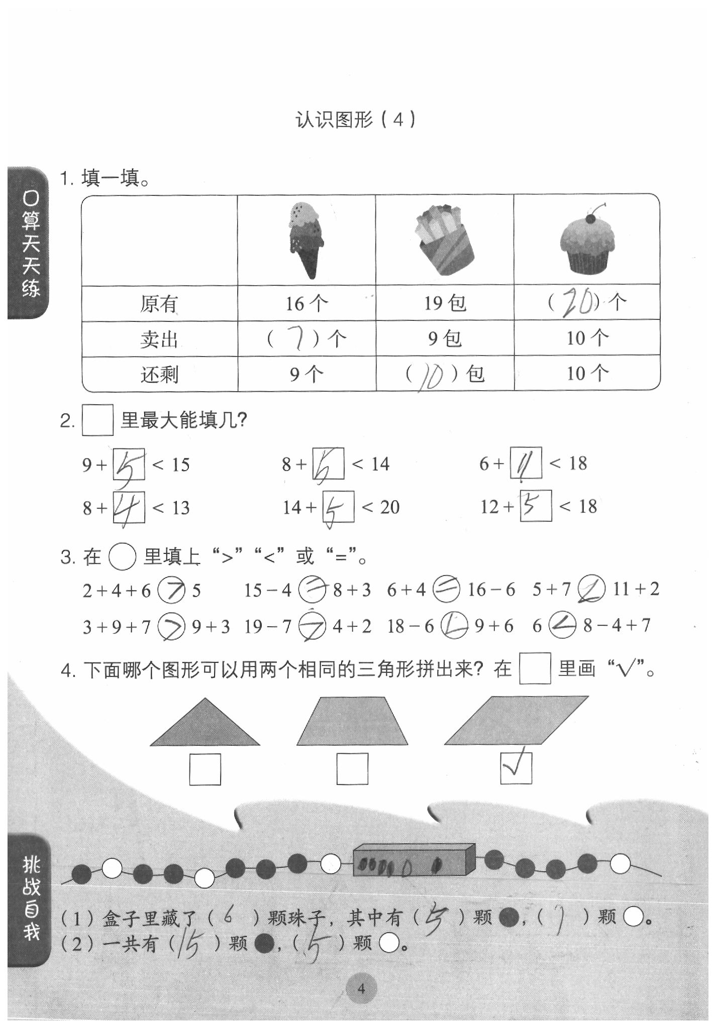 2020年同步口算練習(xí)冊一年級數(shù)學(xué)下冊人教版 參考答案第4頁