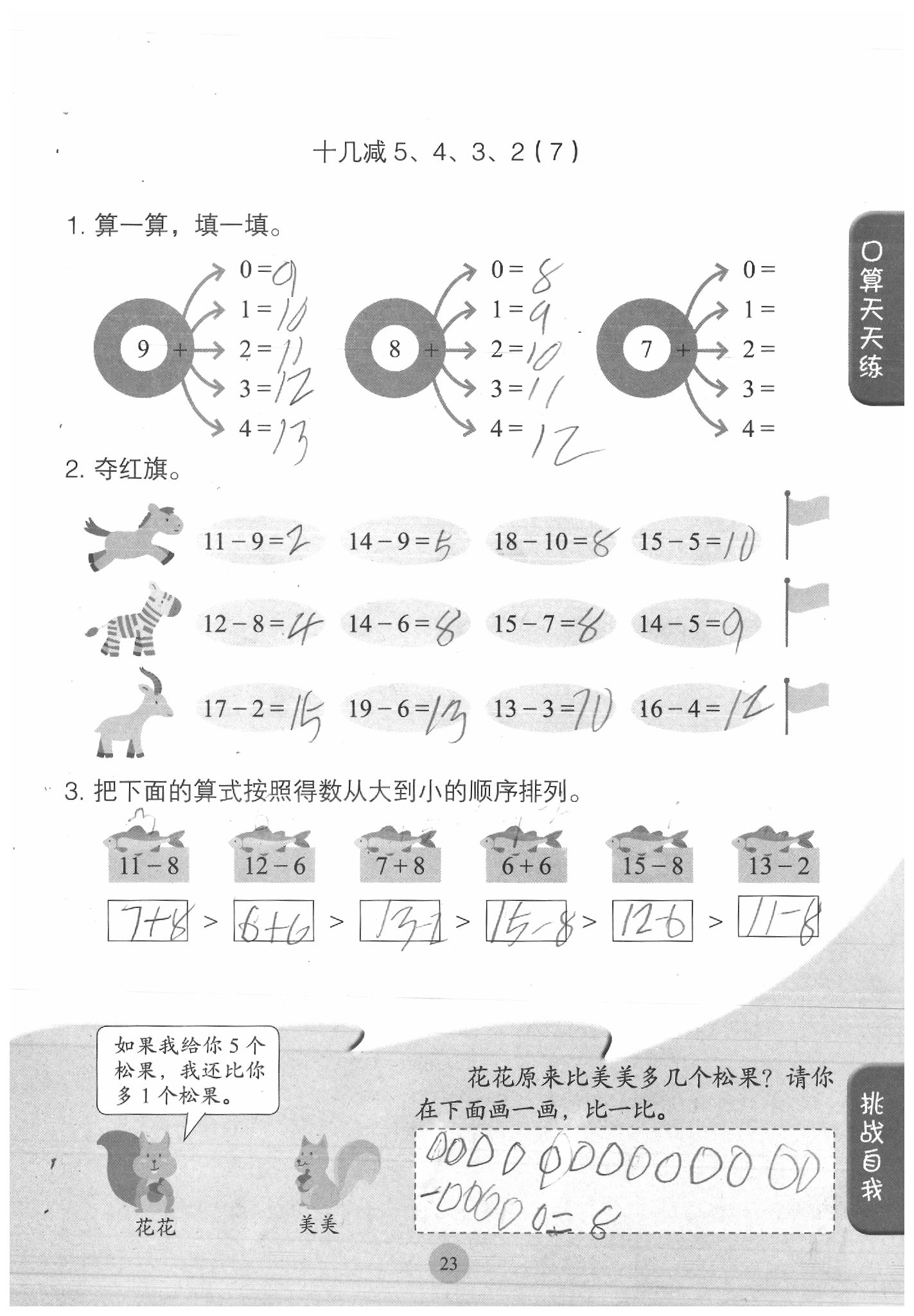 2020年同步口算練習(xí)冊(cè)一年級(jí)數(shù)學(xué)下冊(cè)人教版 參考答案第23頁(yè)