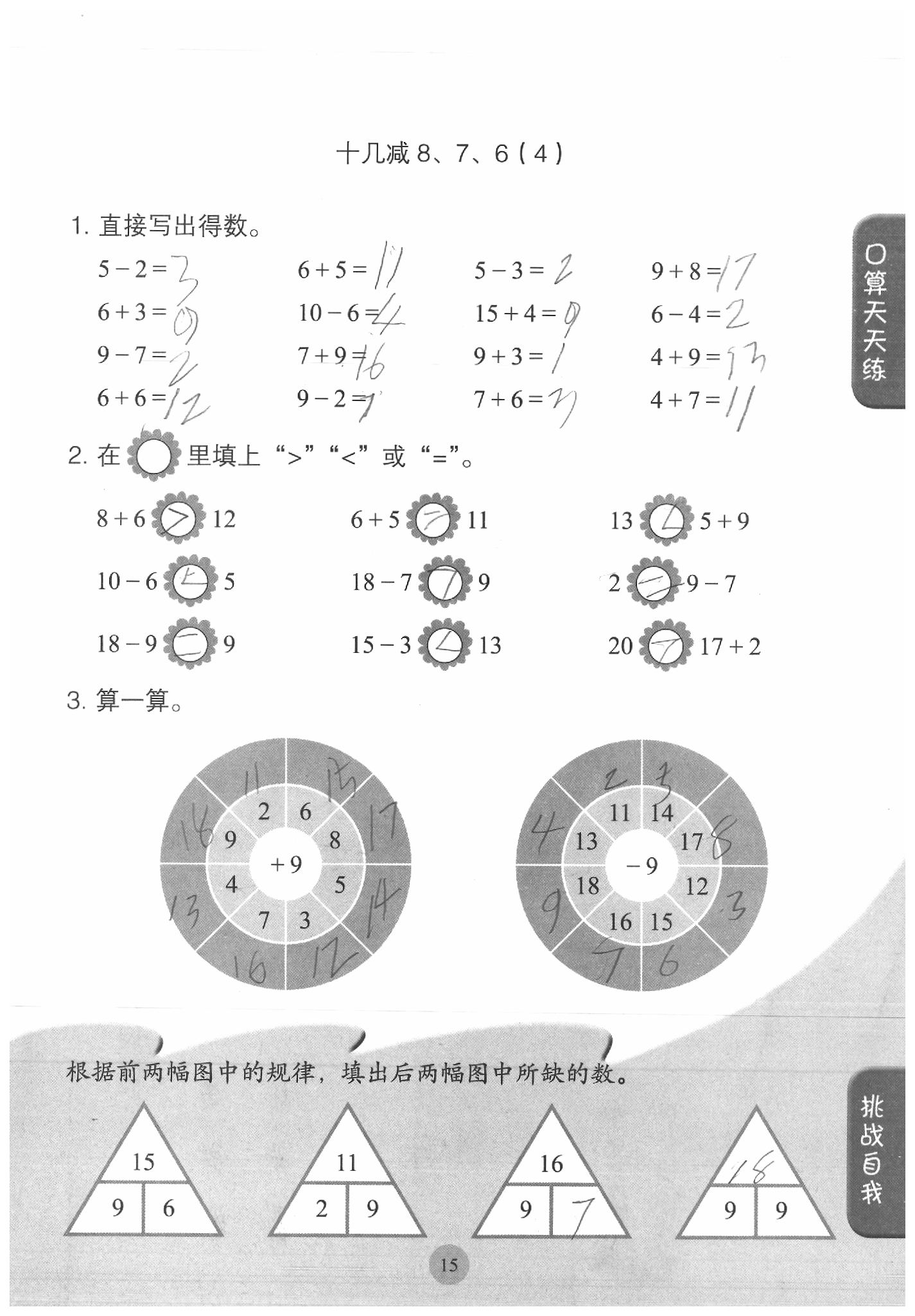 2020年同步口算練習(xí)冊(cè)一年級(jí)數(shù)學(xué)下冊(cè)人教版 參考答案第15頁
