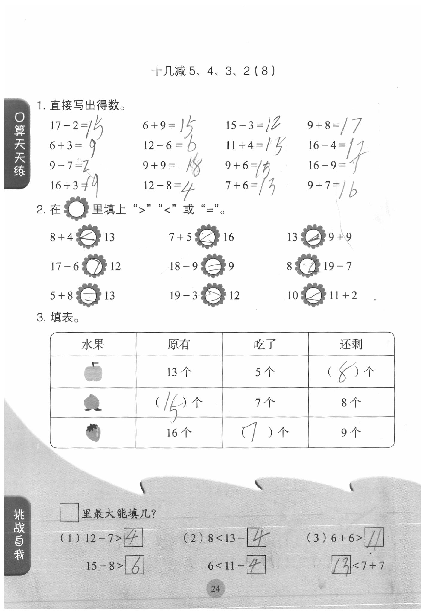2020年同步口算練習(xí)冊(cè)一年級(jí)數(shù)學(xué)下冊(cè)人教版 參考答案第24頁(yè)