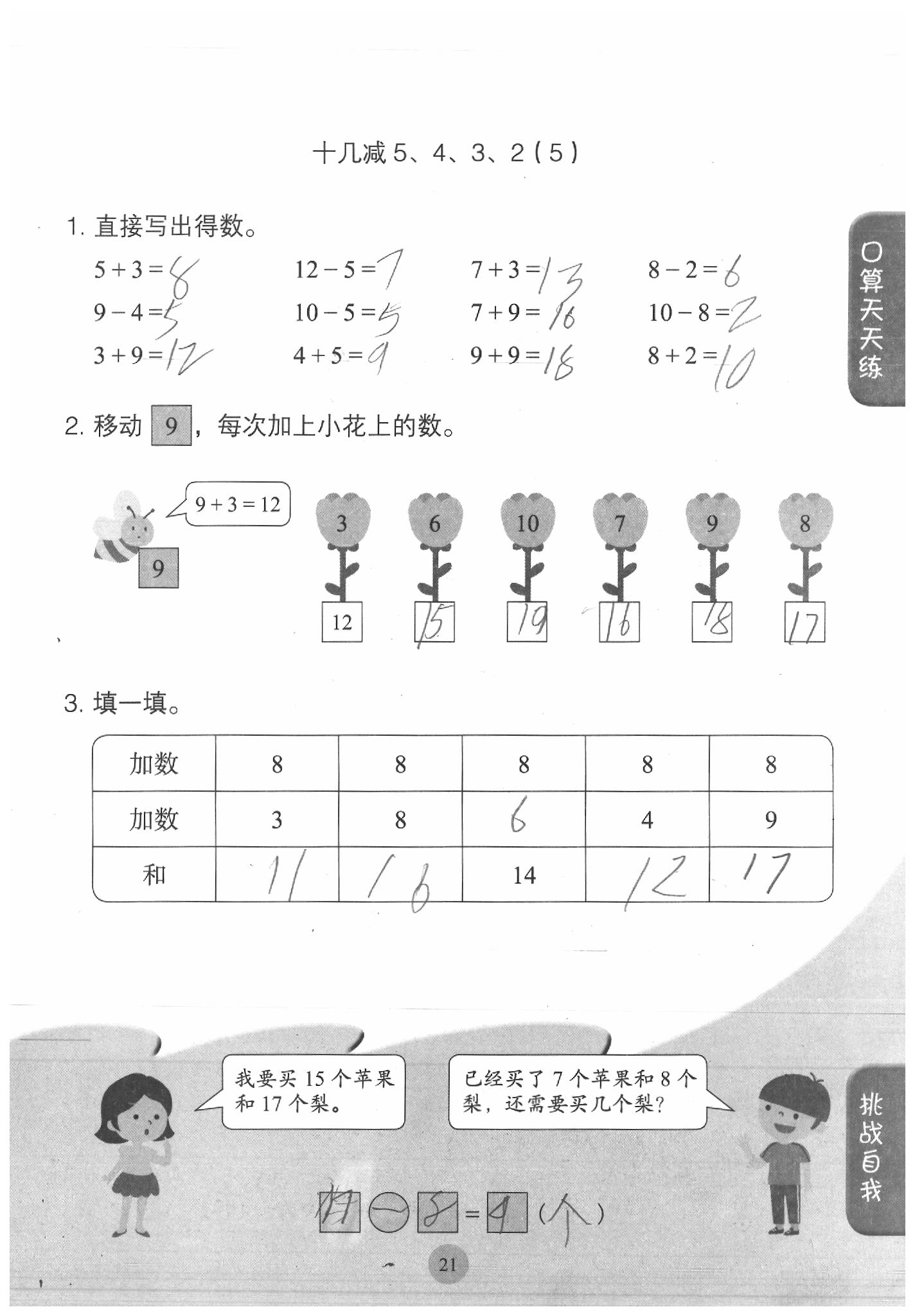 2020年同步口算練習(xí)冊一年級數(shù)學(xué)下冊人教版 參考答案第21頁