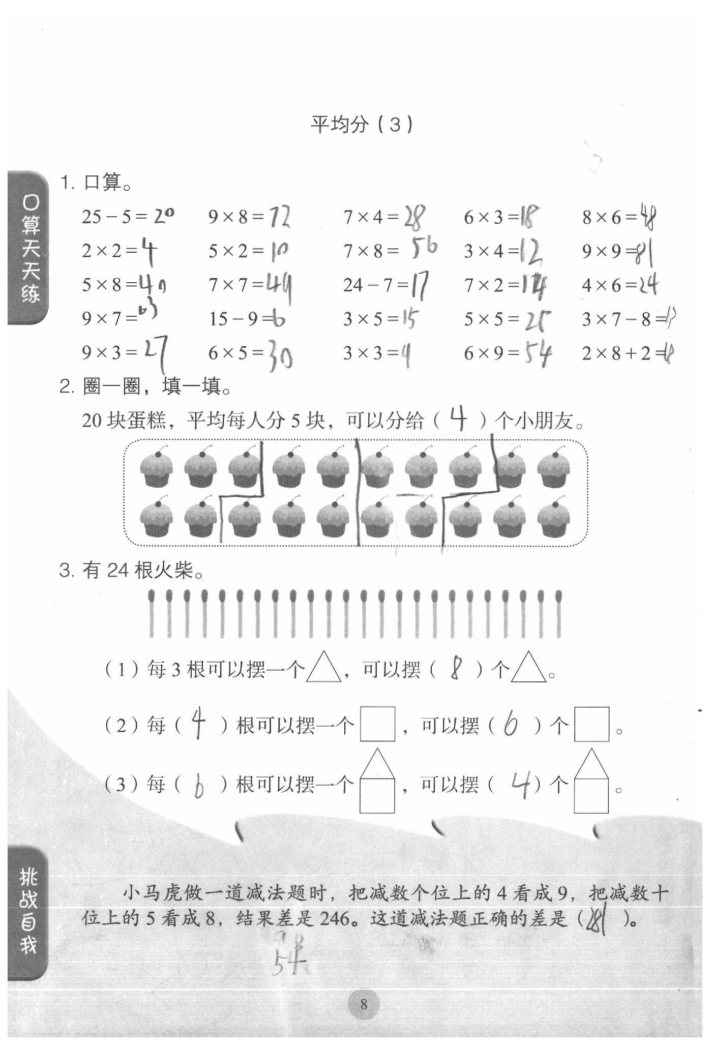2020年同步口算練習(xí)冊(cè)二年級(jí)數(shù)學(xué)下冊(cè)人教版 參考答案第8頁(yè)