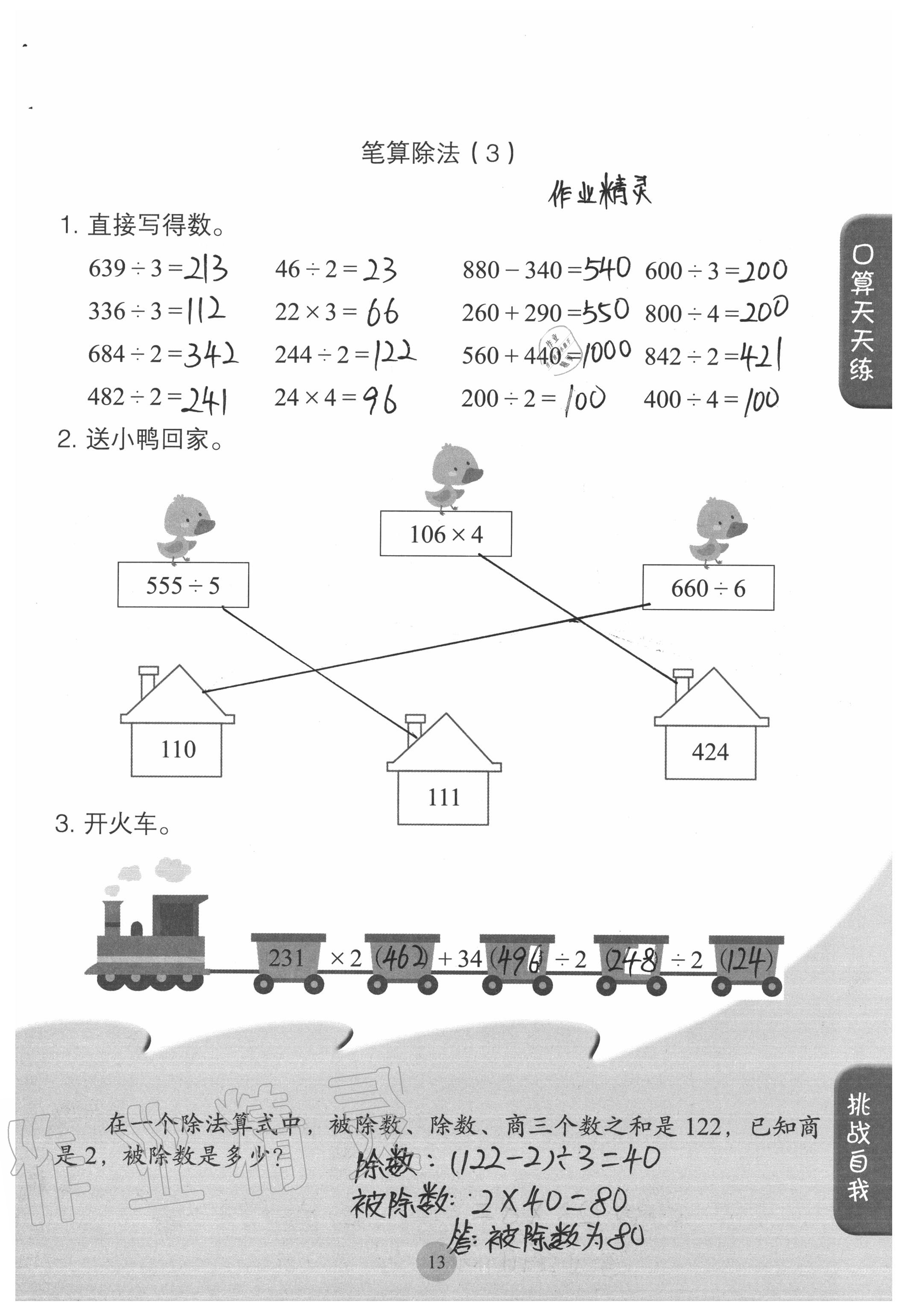 2020年同步口算練習(xí)冊三年級數(shù)學(xué)下冊人教版 參考答案第13頁