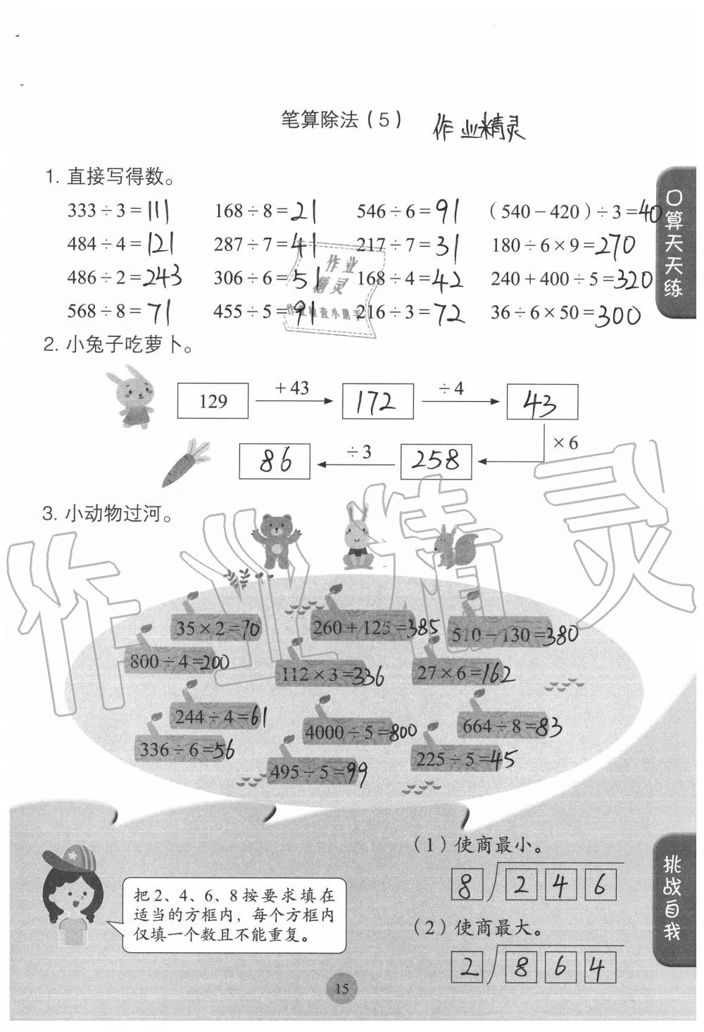 2020年同步口算練習(xí)冊(cè)三年級(jí)數(shù)學(xué)下冊(cè)人教版 參考答案第15頁(yè)