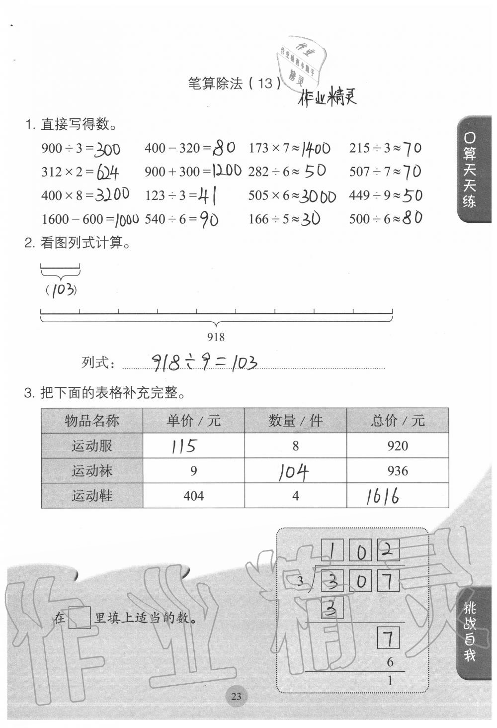 2020年同步口算練習冊三年級數(shù)學(xué)下冊人教版 參考答案第23頁