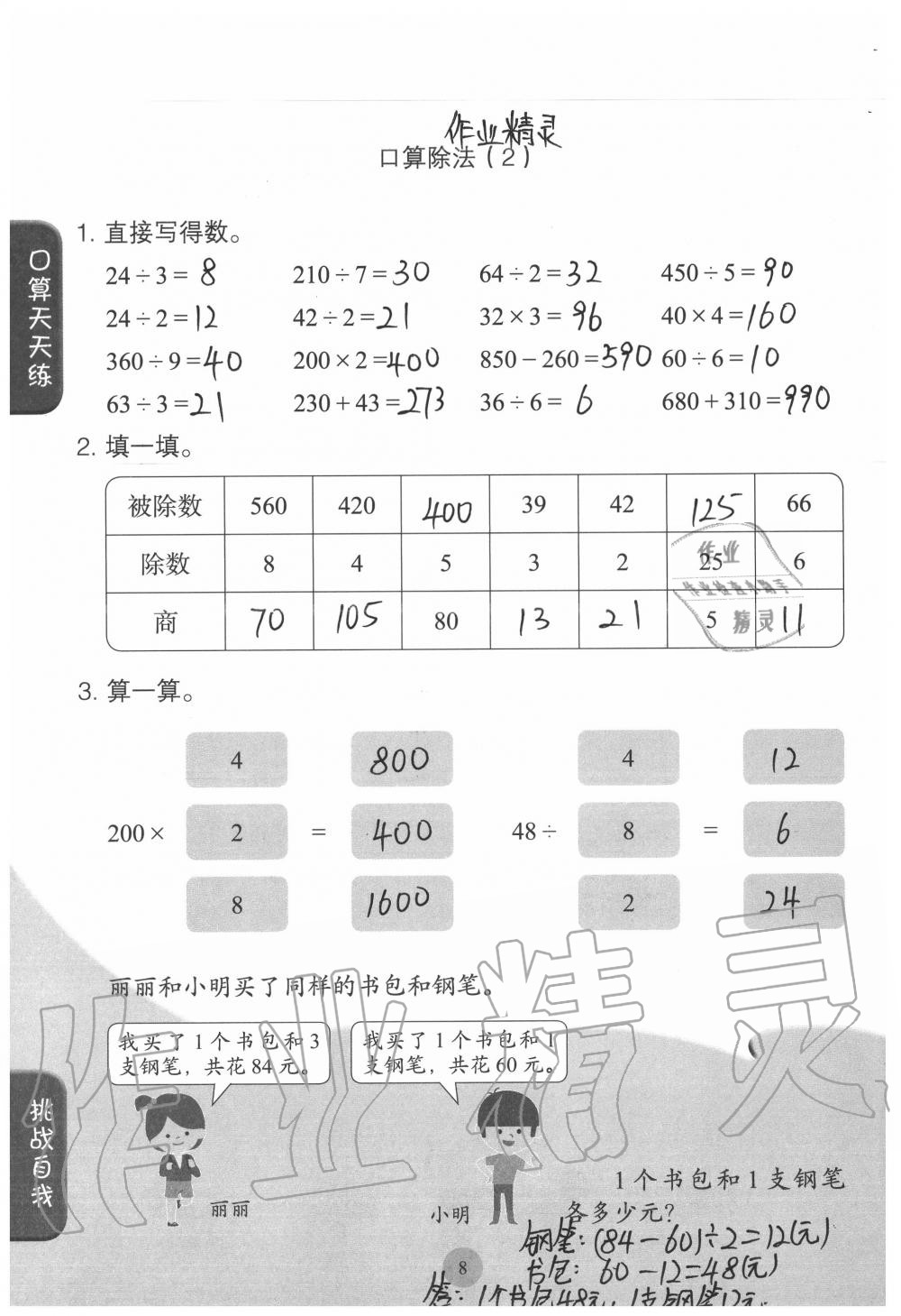 2020年同步口算練習(xí)冊(cè)三年級(jí)數(shù)學(xué)下冊(cè)人教版 參考答案第8頁(yè)