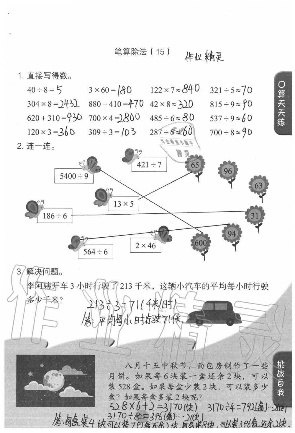 2020年同步口算練習(xí)冊(cè)三年級(jí)數(shù)學(xué)下冊(cè)人教版 參考答案第25頁(yè)