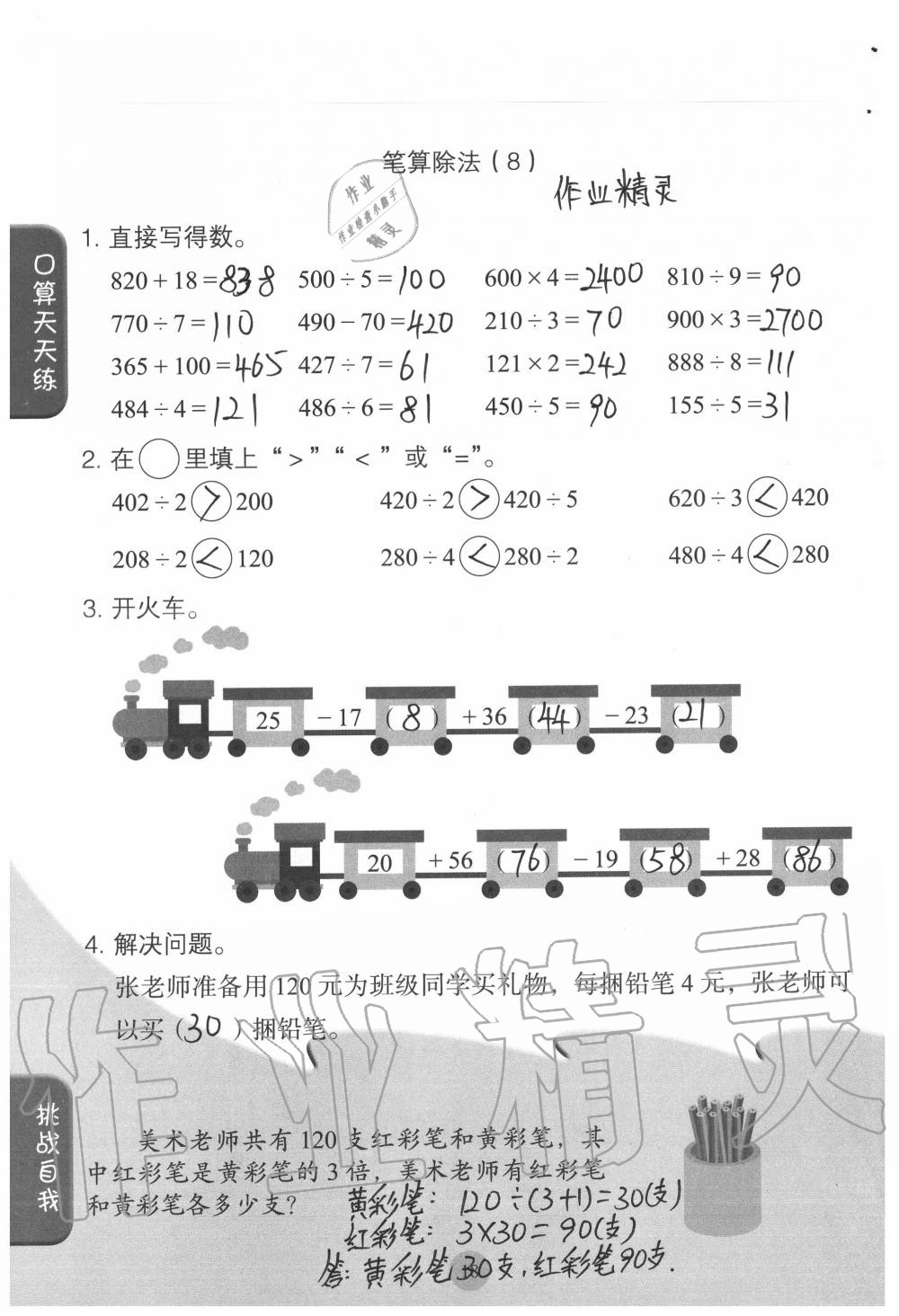 2020年同步口算練習(xí)冊(cè)三年級(jí)數(shù)學(xué)下冊(cè)人教版 參考答案第18頁(yè)