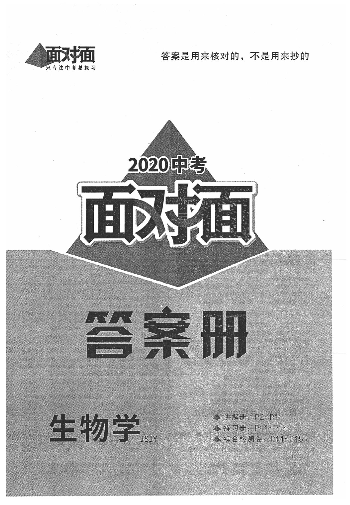 2020年中考面對(duì)面生物蘇教版 參考答案第1頁