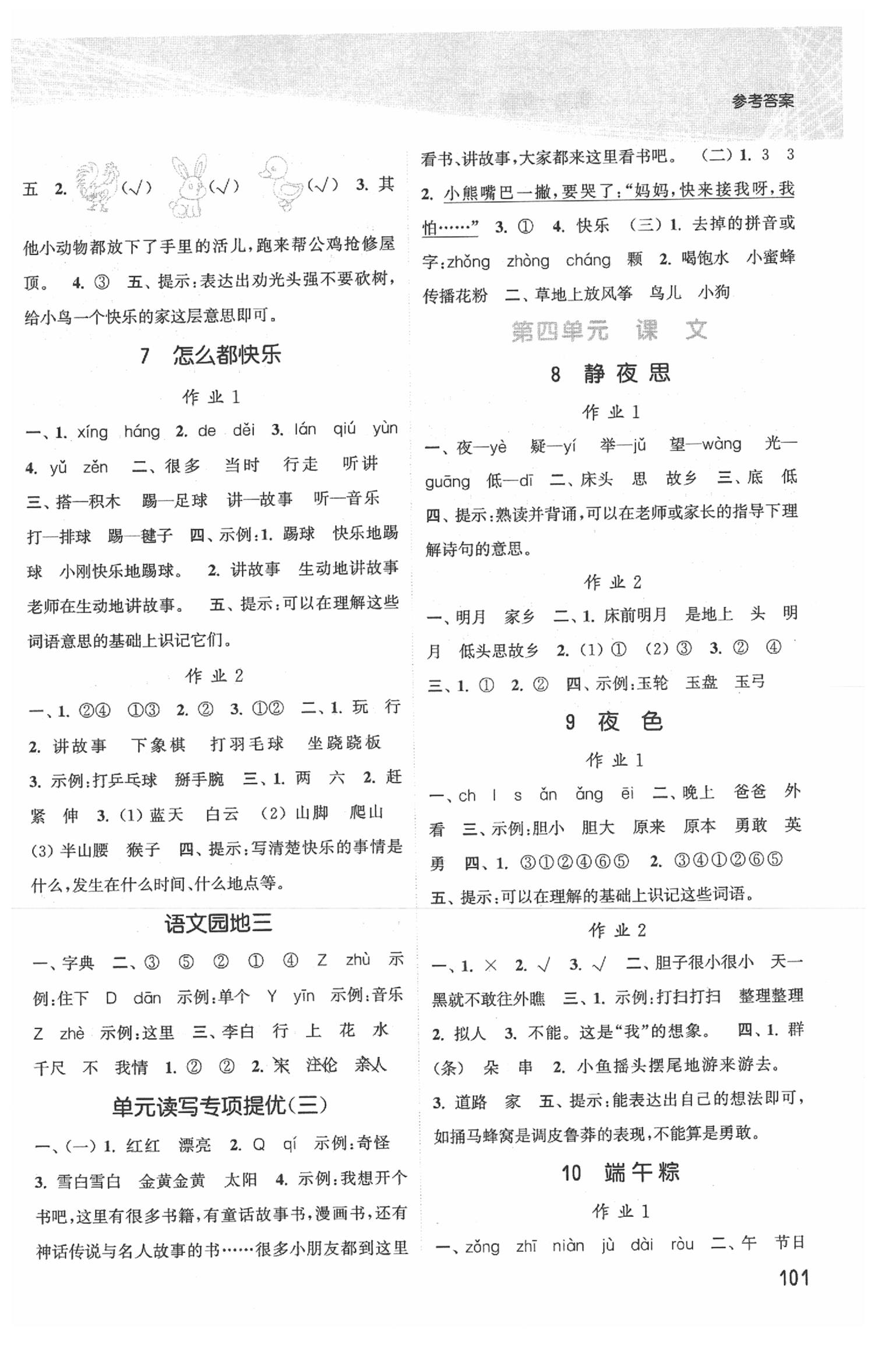 2020年金色課堂課時(shí)作業(yè)本一年級(jí)語文下冊(cè)江蘇版 參考答案第3頁