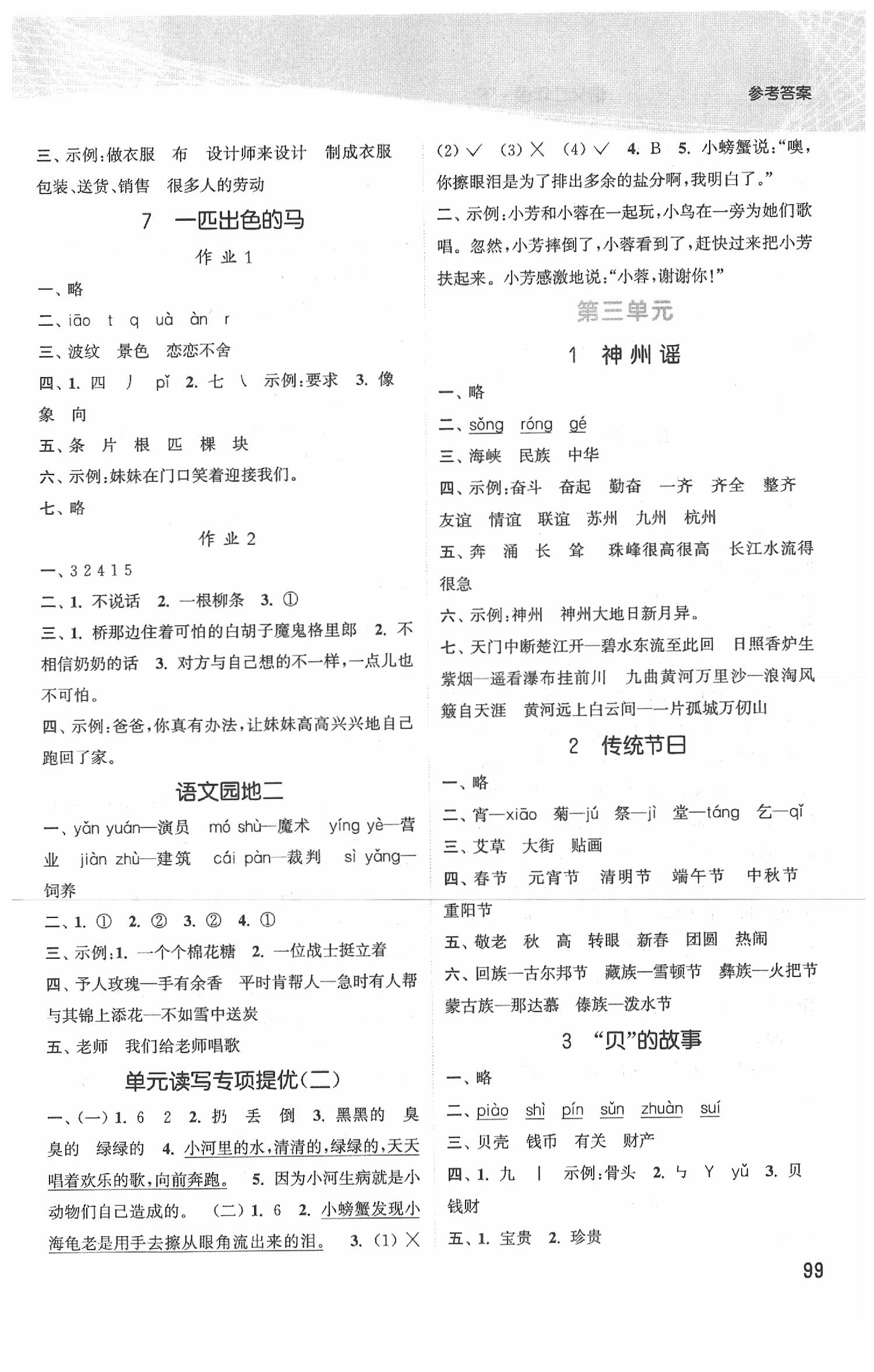 2020年金色課堂課時(shí)作業(yè)本二年級(jí)語(yǔ)文下冊(cè)江蘇版 參考答案第3頁(yè)