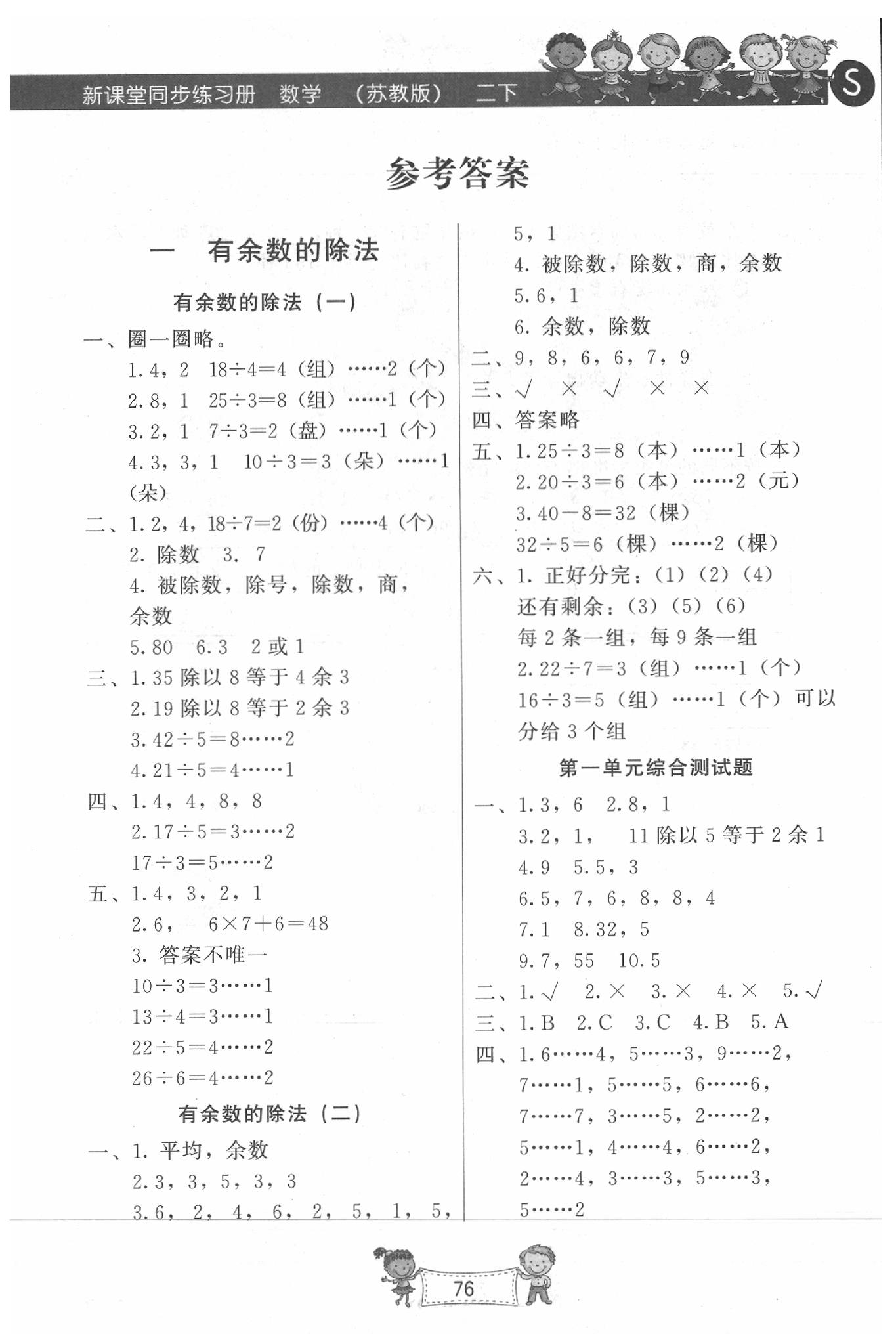 2020年新课堂_同步练习册二年级数学下册苏教版 参考答案第1页