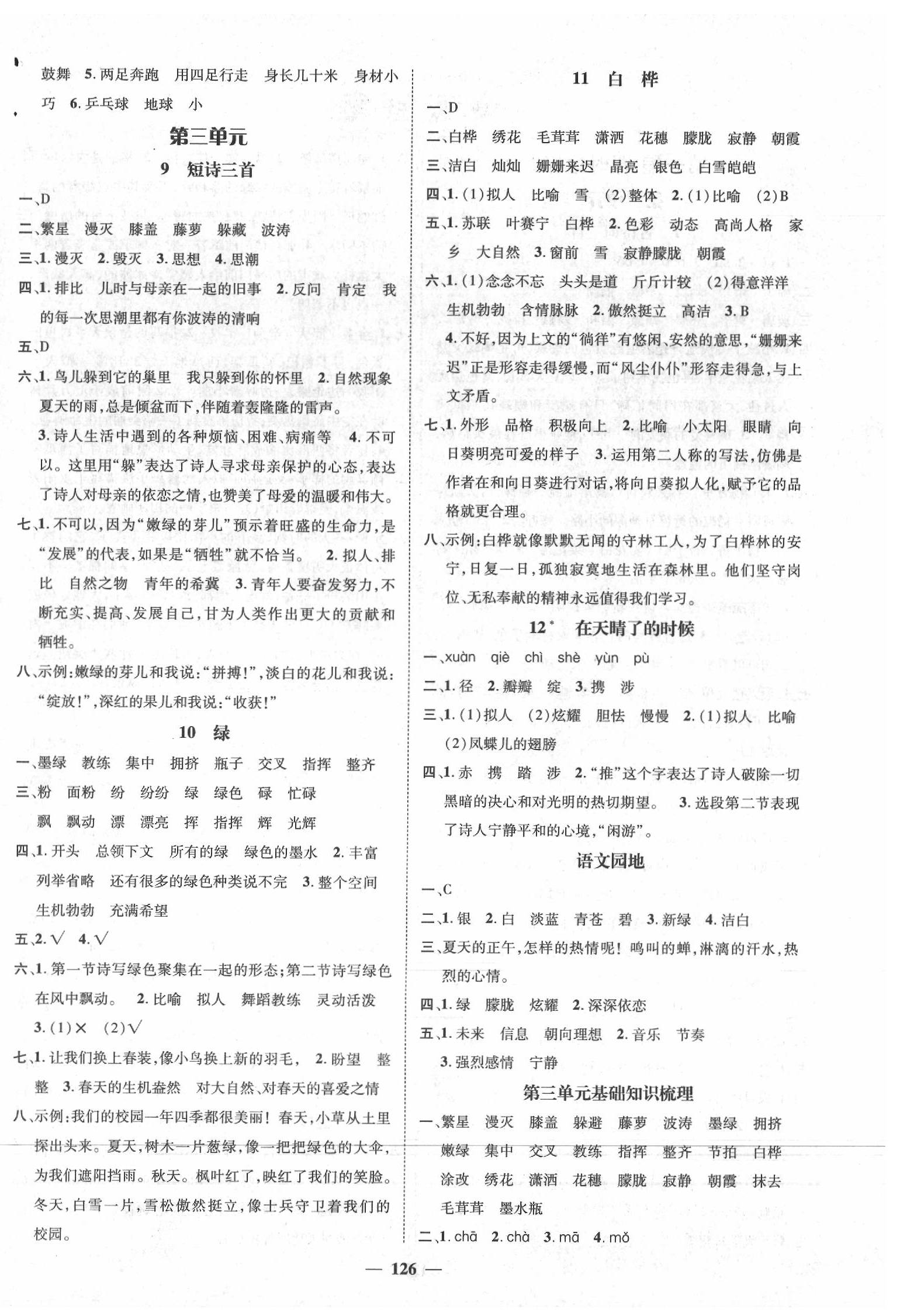 2020年名师测控四年级语文下册人教版 参考答案第4页