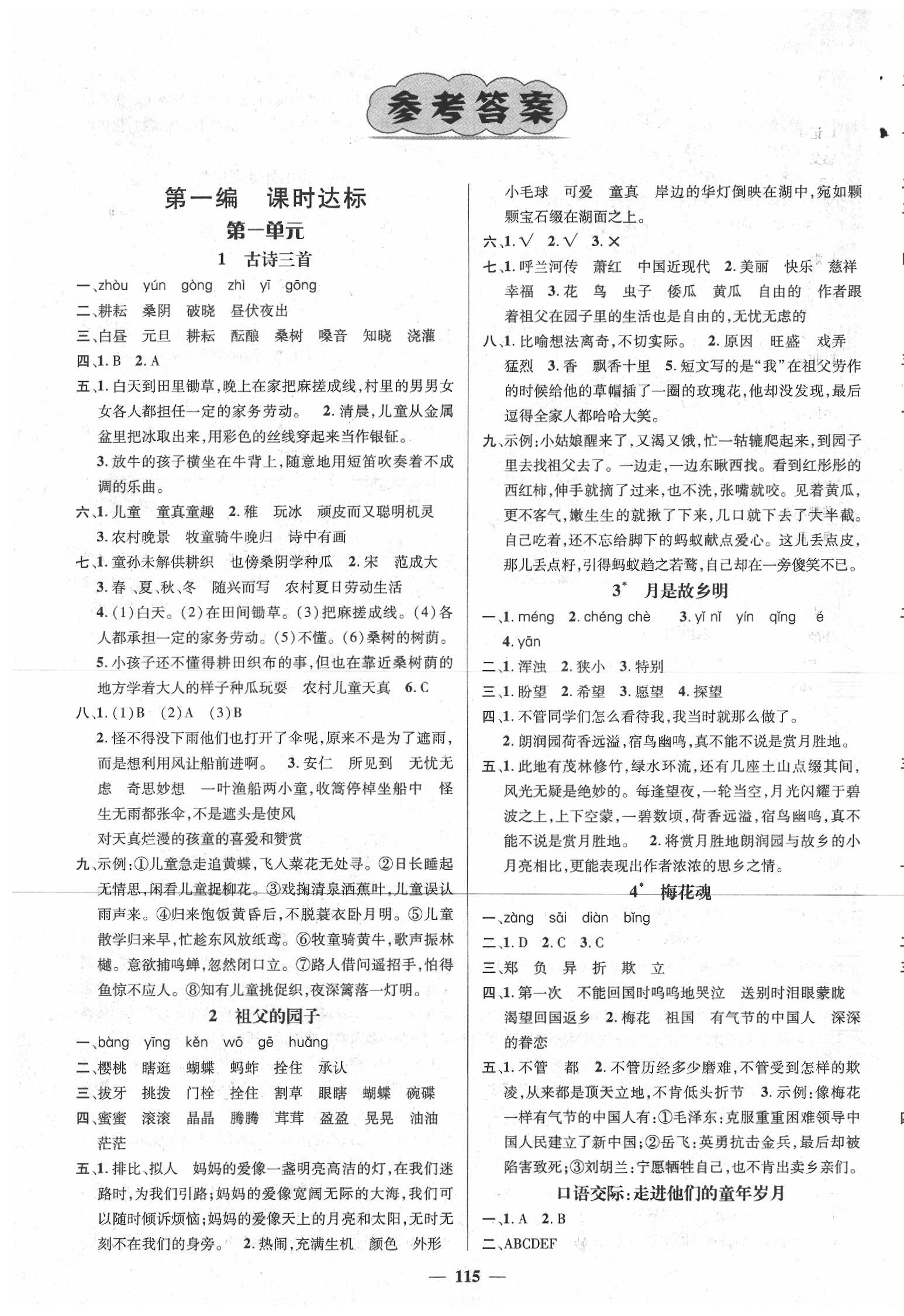 2020年名師測控五年級語文下冊人教版 參考答案第1頁