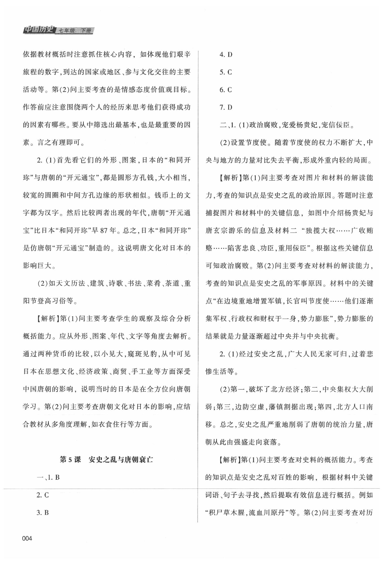 2020年学习质量监测七年级历史下册人教版 第4页