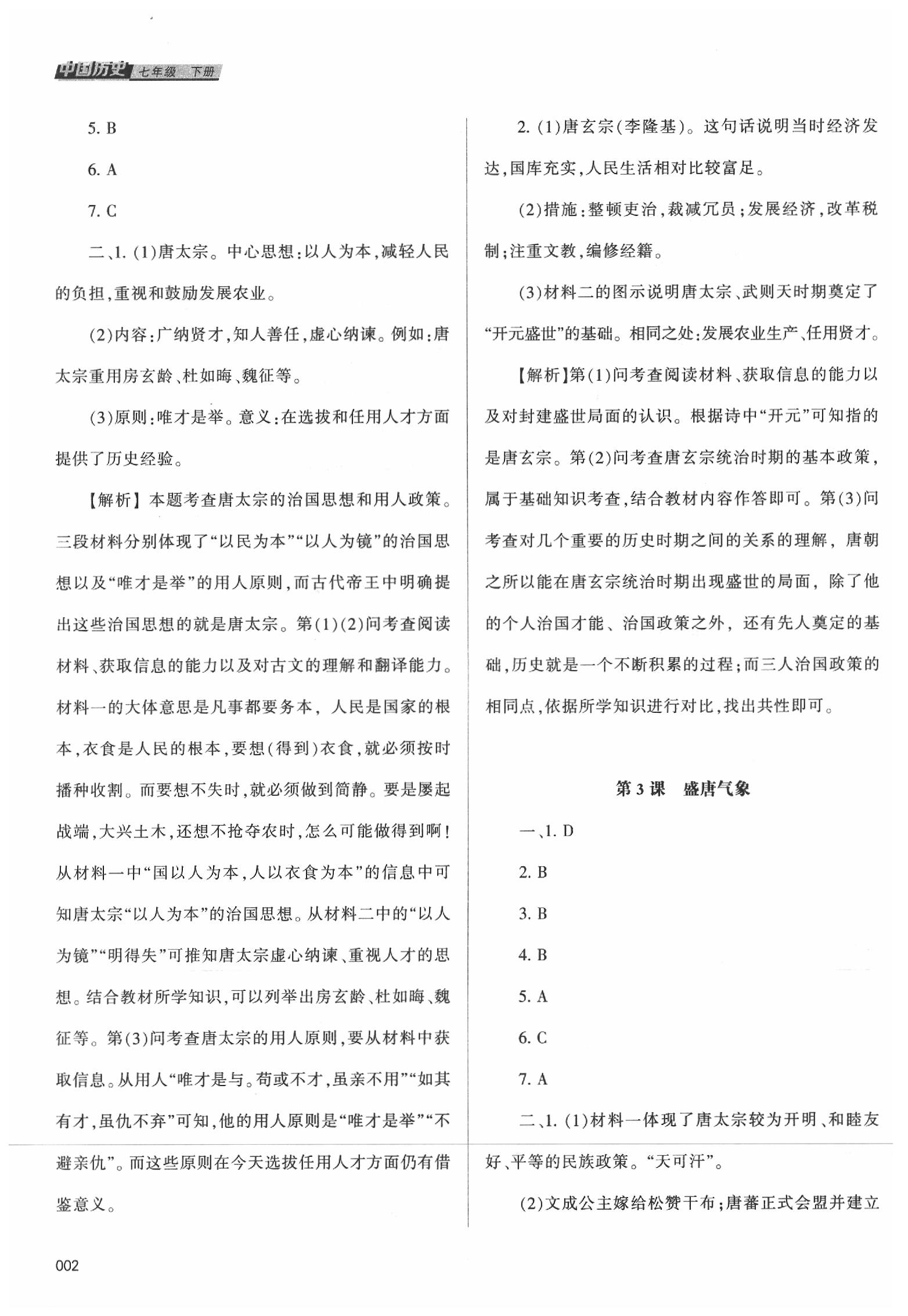 2020年学习质量监测七年级历史下册人教版 第2页