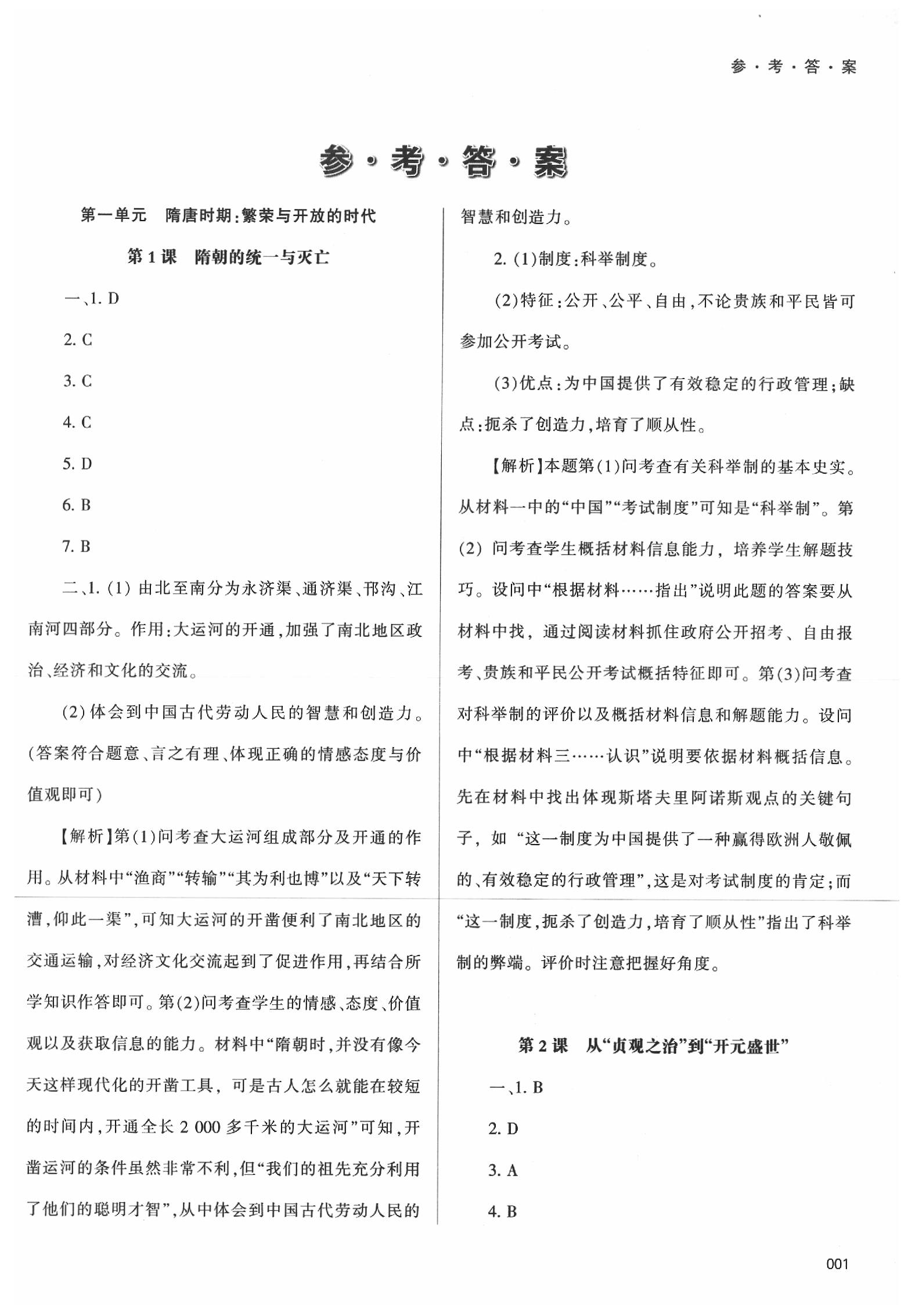 2020年学习质量监测七年级历史下册人教版 第1页