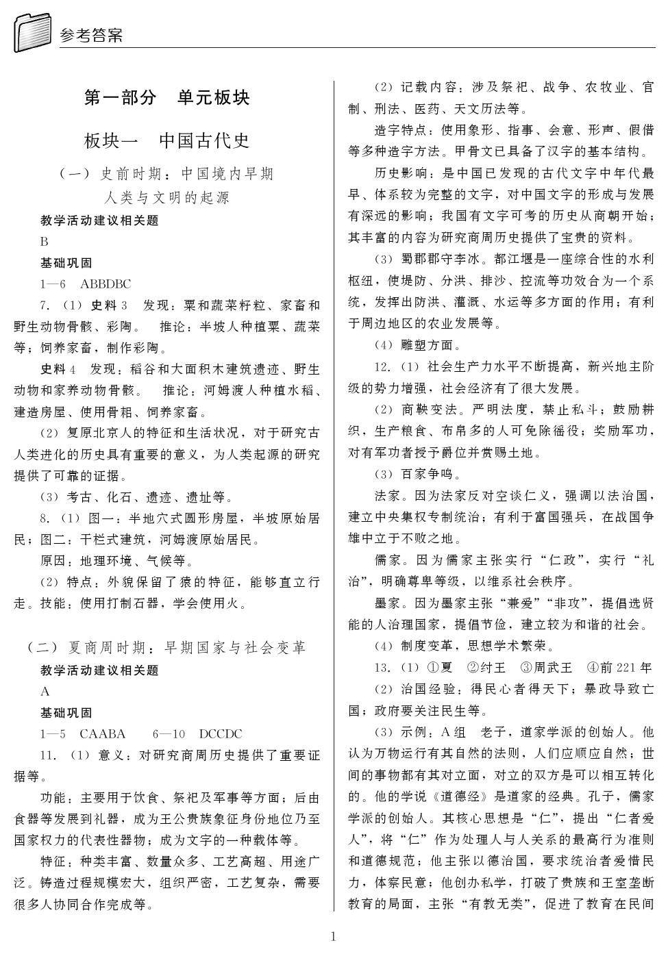 2020年山西省中考指导历史 参考答案第1页