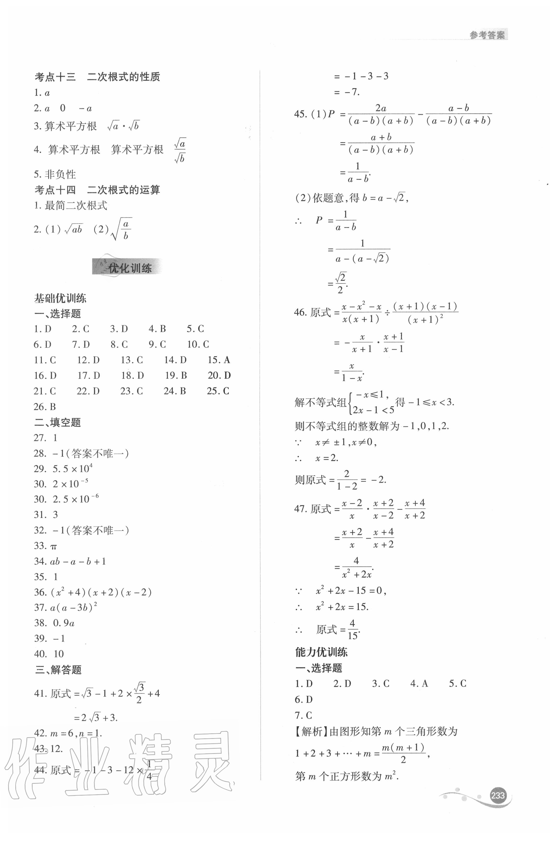 2020年中考復(fù)習(xí)指導(dǎo)與優(yōu)化訓(xùn)練數(shù)學(xué) 參考答案第2頁