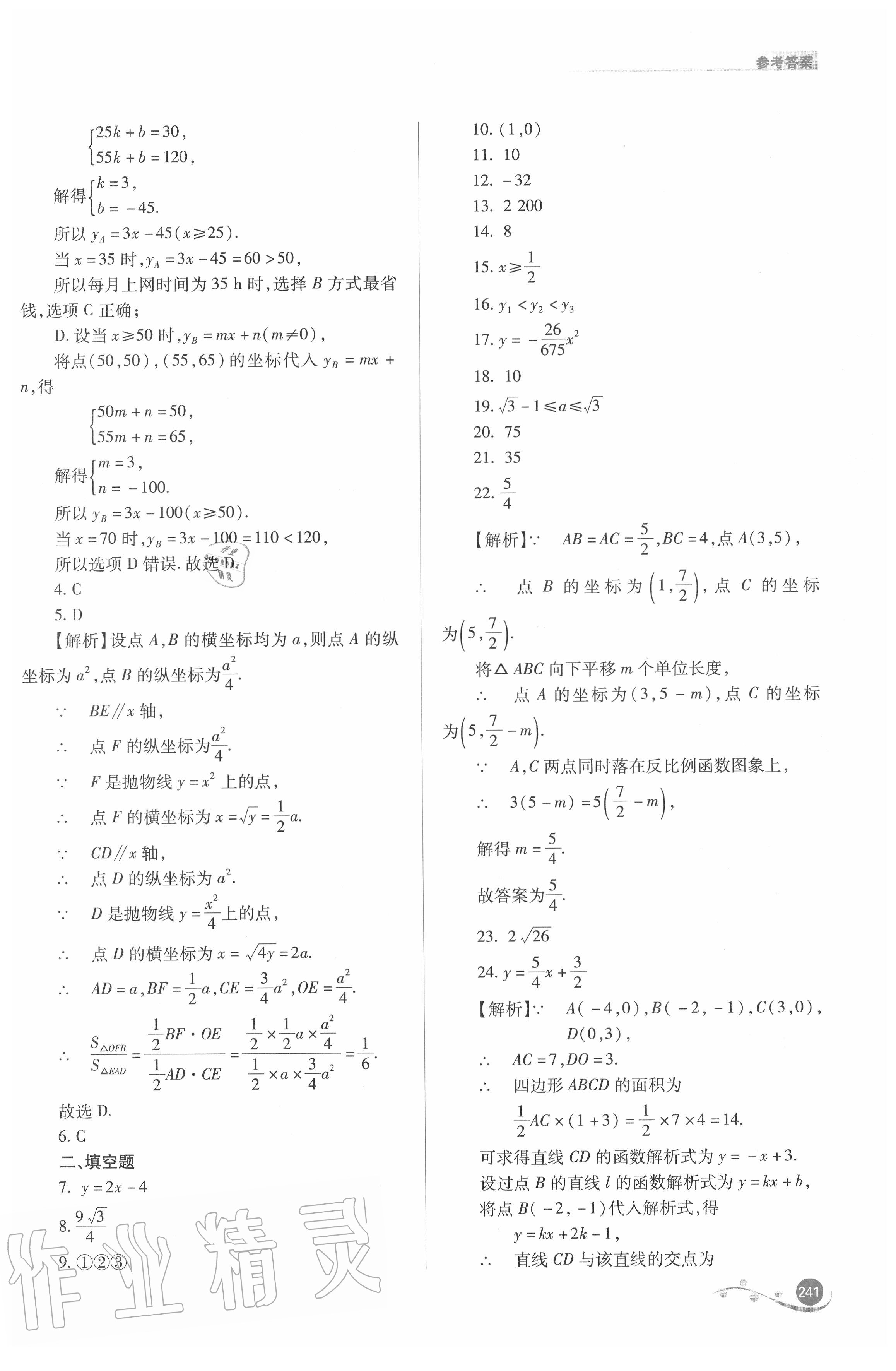 2020年中考復(fù)習(xí)指導(dǎo)與優(yōu)化訓(xùn)練數(shù)學(xué) 參考答案第10頁