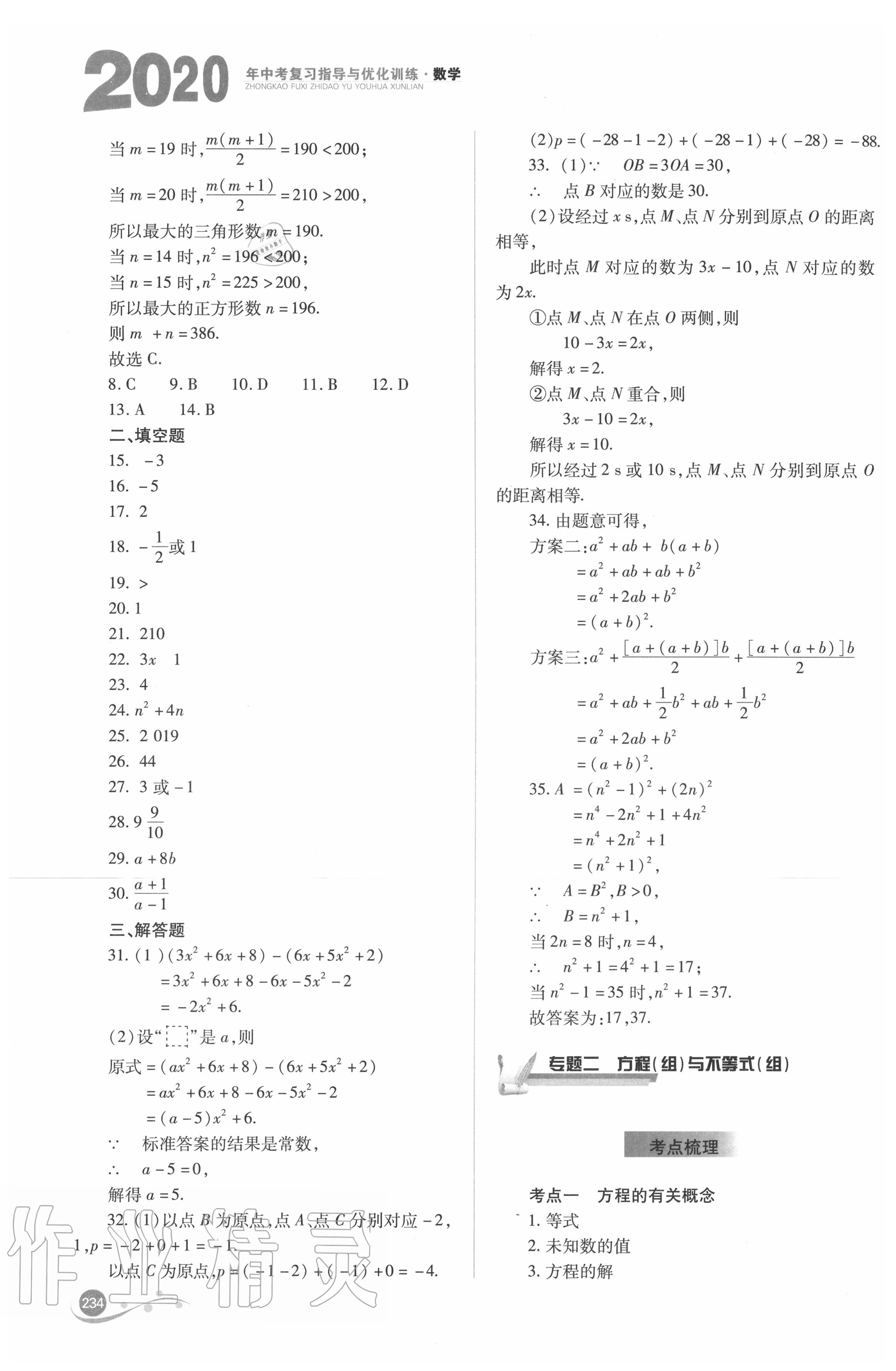 2020年中考復(fù)習(xí)指導(dǎo)與優(yōu)化訓(xùn)練數(shù)學(xué) 參考答案第3頁