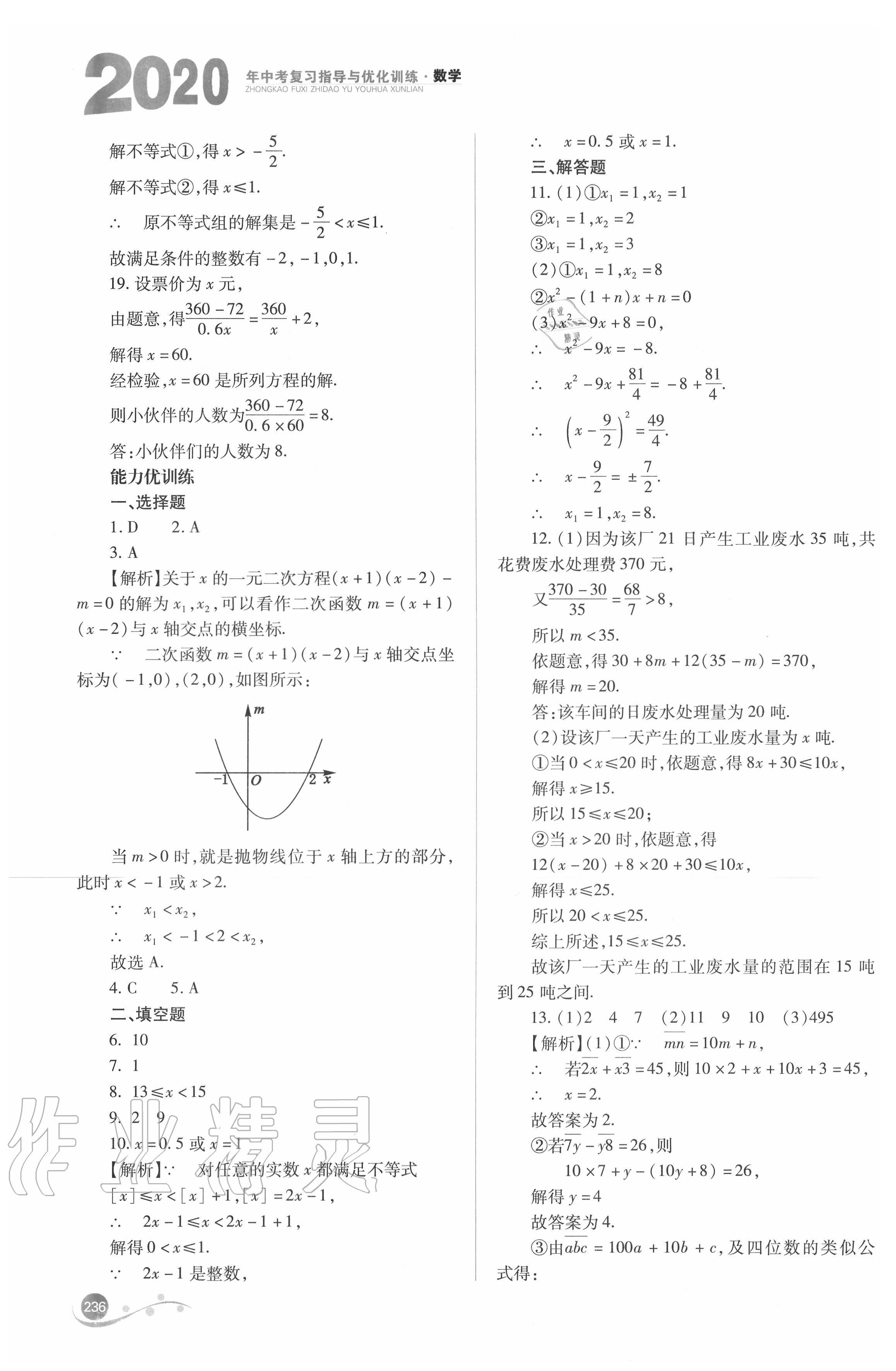 2020年中考復(fù)習(xí)指導(dǎo)與優(yōu)化訓(xùn)練數(shù)學(xué) 參考答案第5頁