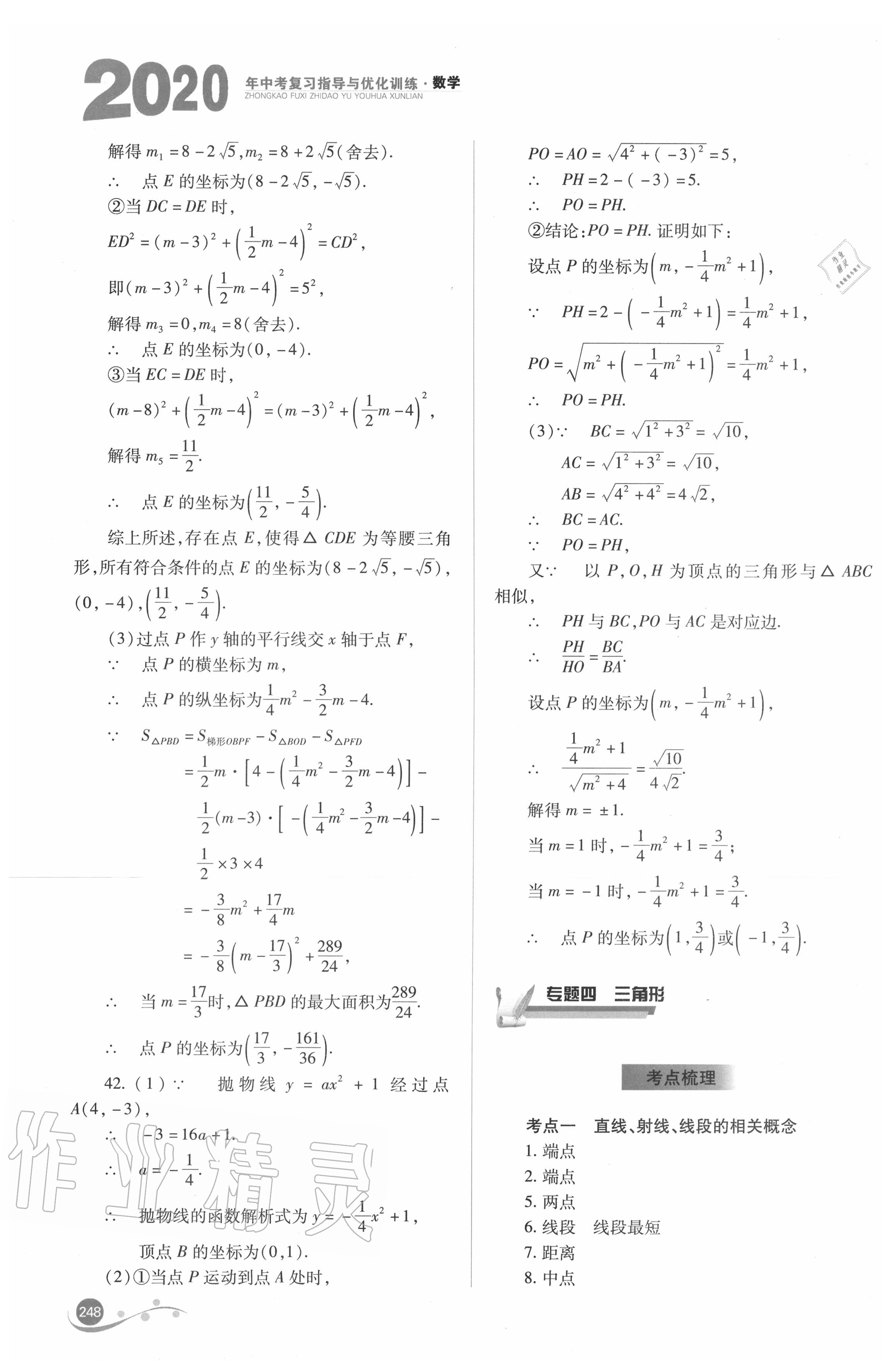 2020年中考復(fù)習(xí)指導(dǎo)與優(yōu)化訓(xùn)練數(shù)學(xué) 參考答案第17頁