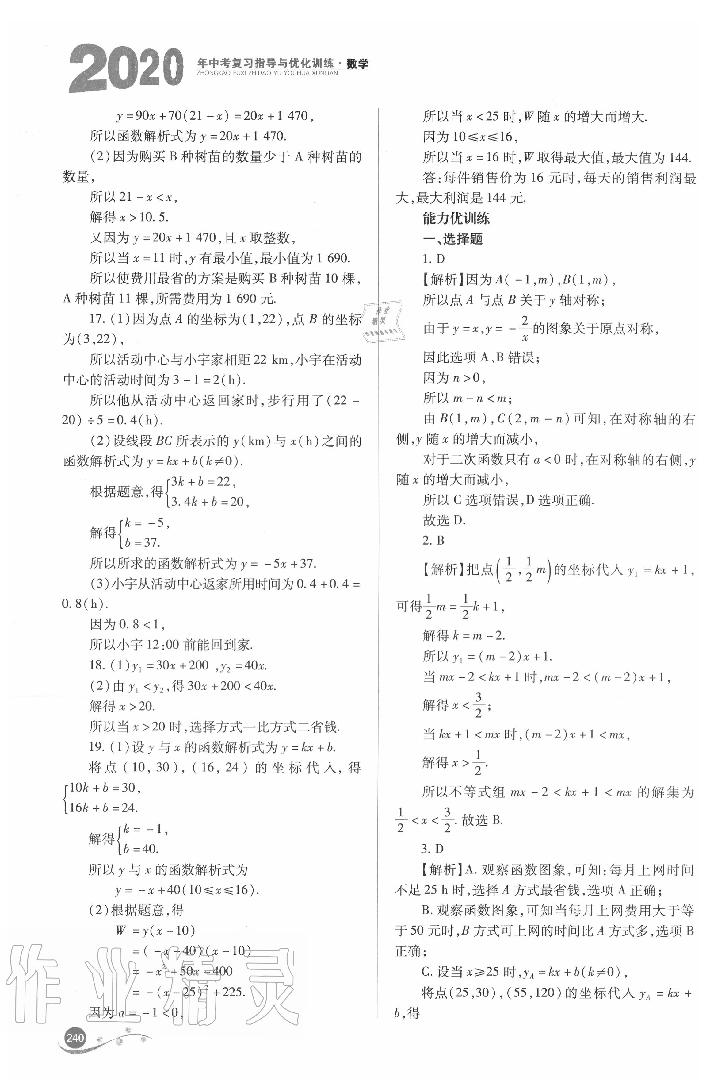 2020年中考復(fù)習(xí)指導(dǎo)與優(yōu)化訓(xùn)練數(shù)學(xué) 參考答案第9頁