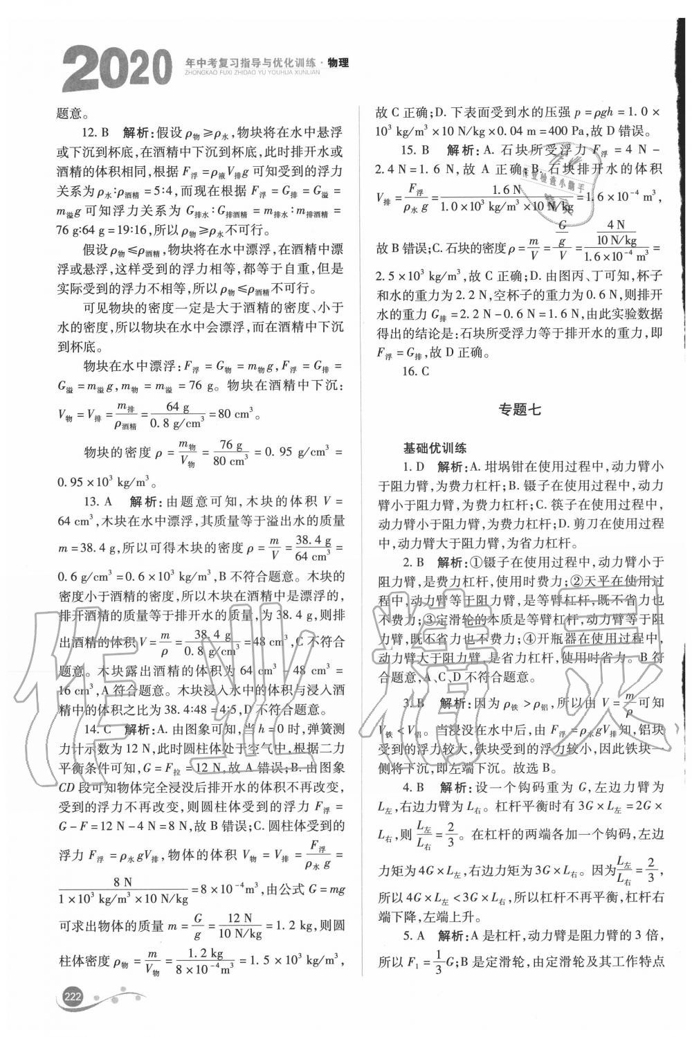 2020年中考復(fù)習(xí)指導(dǎo)與優(yōu)化訓(xùn)練物理 參考答案第7頁