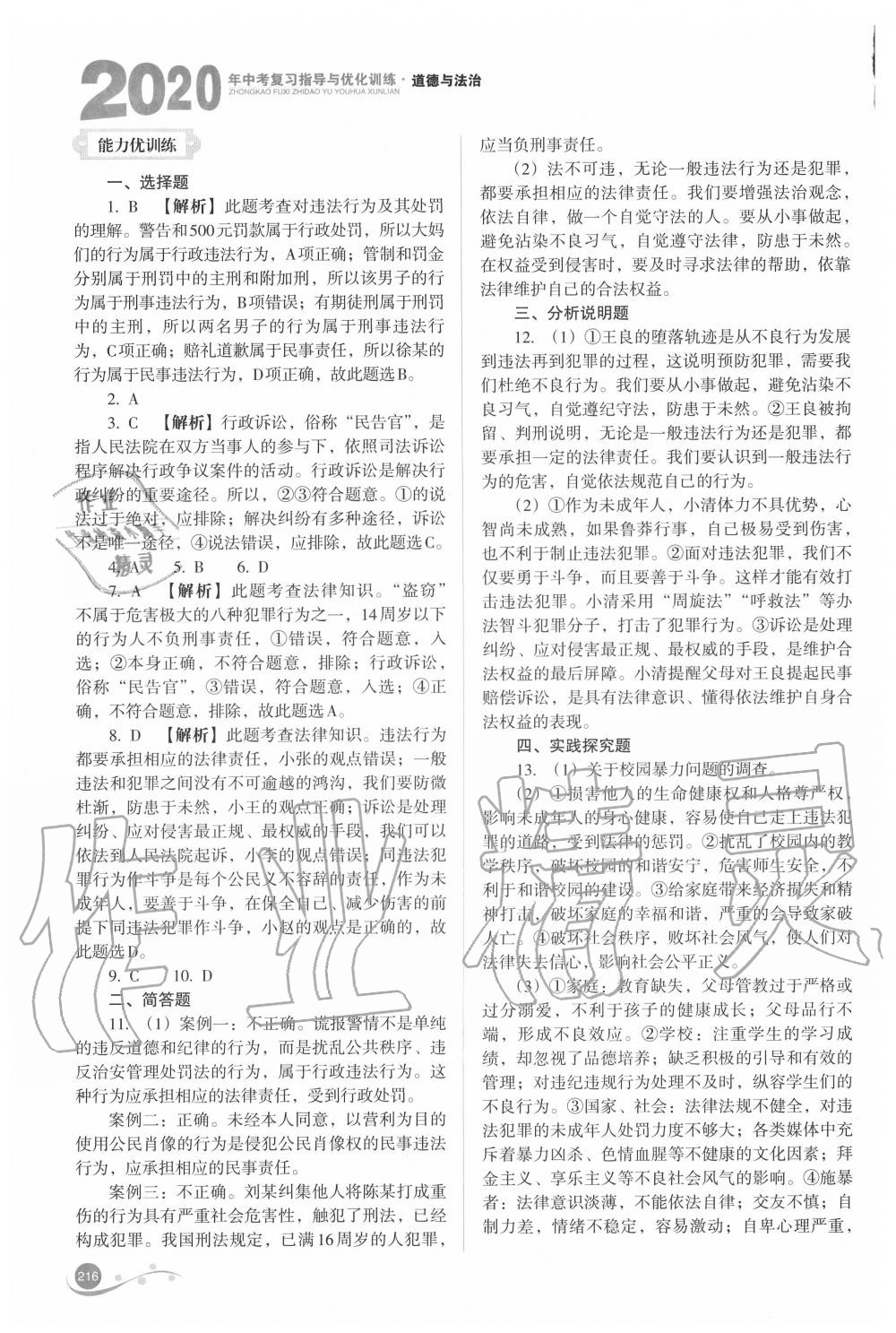 2020年中考复习指导与优化训练道德与法治 参考答案第10页