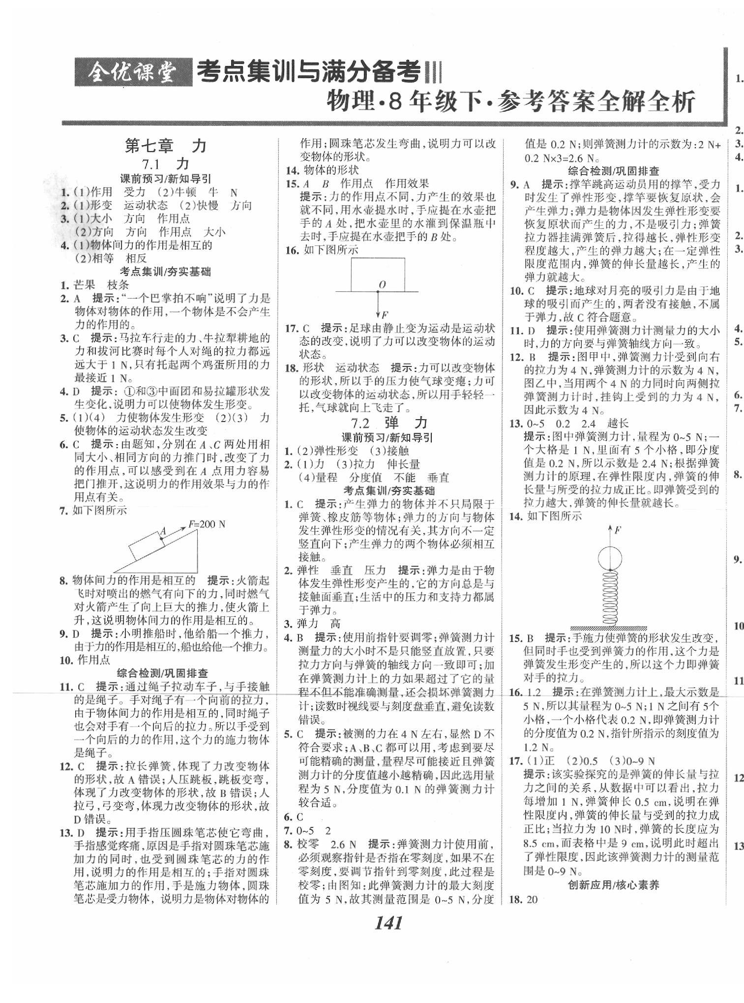 2020年全優(yōu)課堂考點集訓與滿分備考八年級物理下冊人教版 第1頁