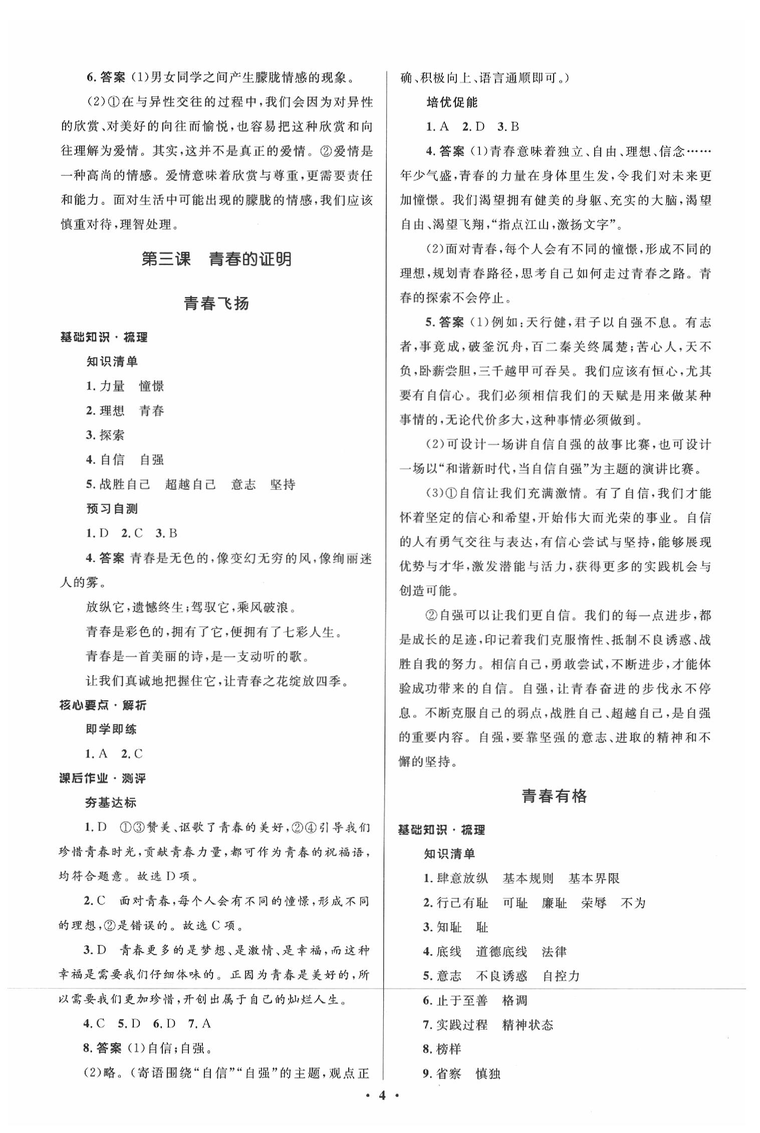 2020年人教金學(xué)典同步解析與測評七年級道德與法治下冊人教版 參考答案第4頁