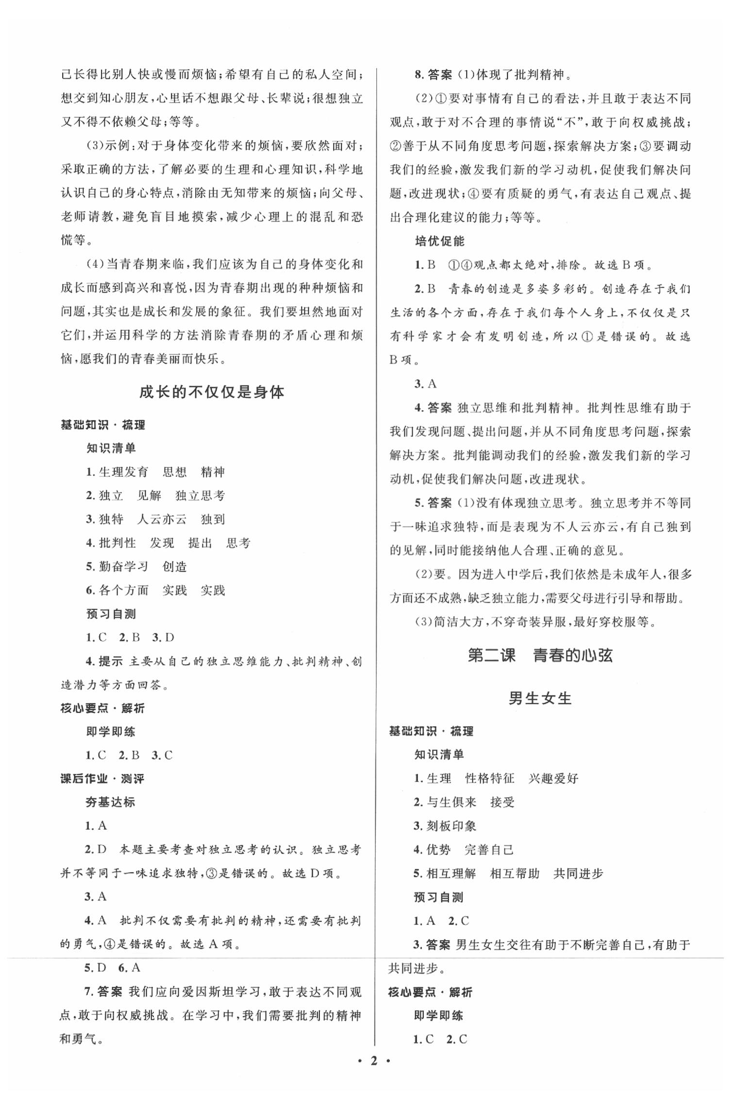 2020年人教金學(xué)典同步解析與測評七年級道德與法治下冊人教版 參考答案第2頁