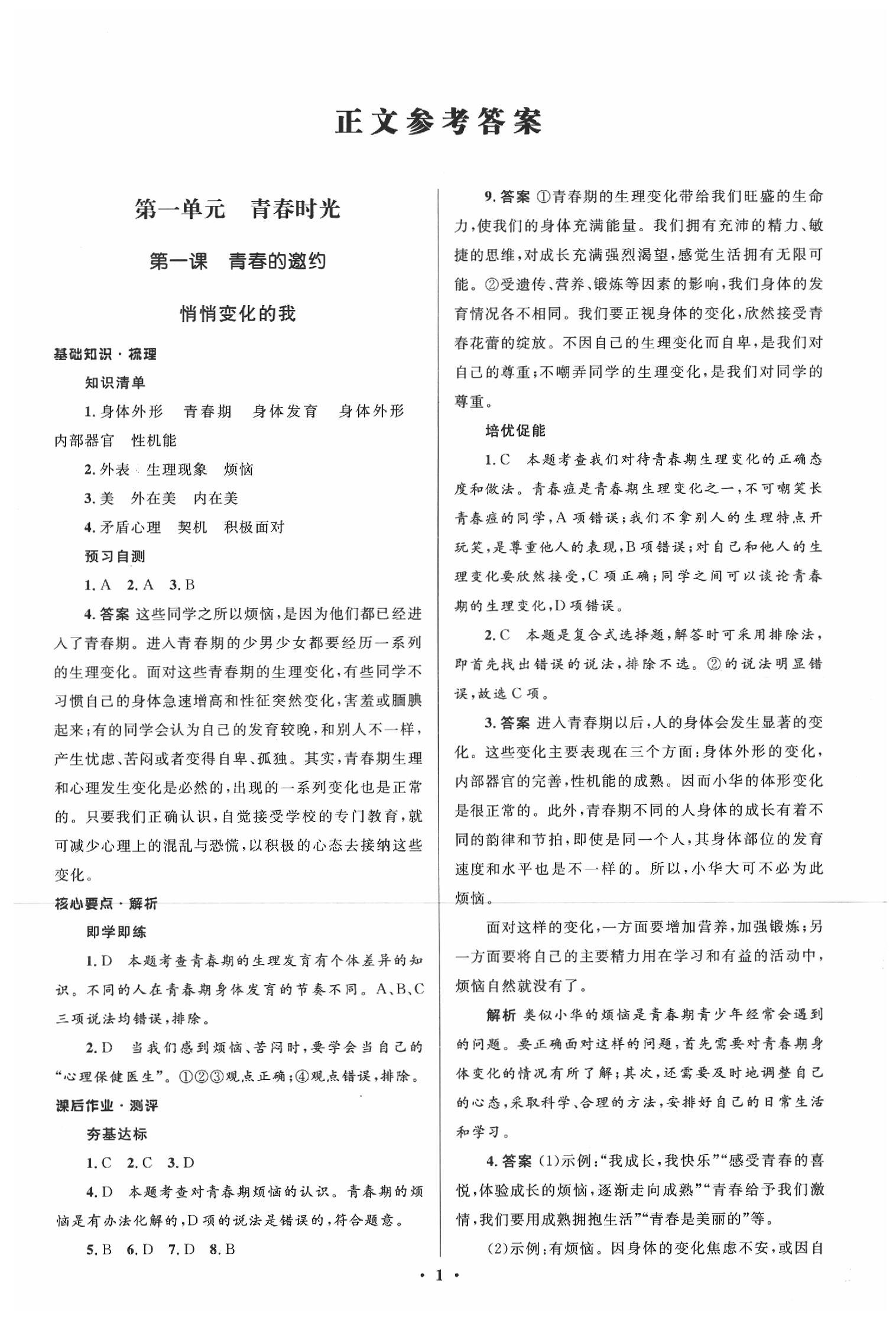 2020年人教金學典同步解析與測評七年級道德與法治下冊人教版 參考答案第1頁