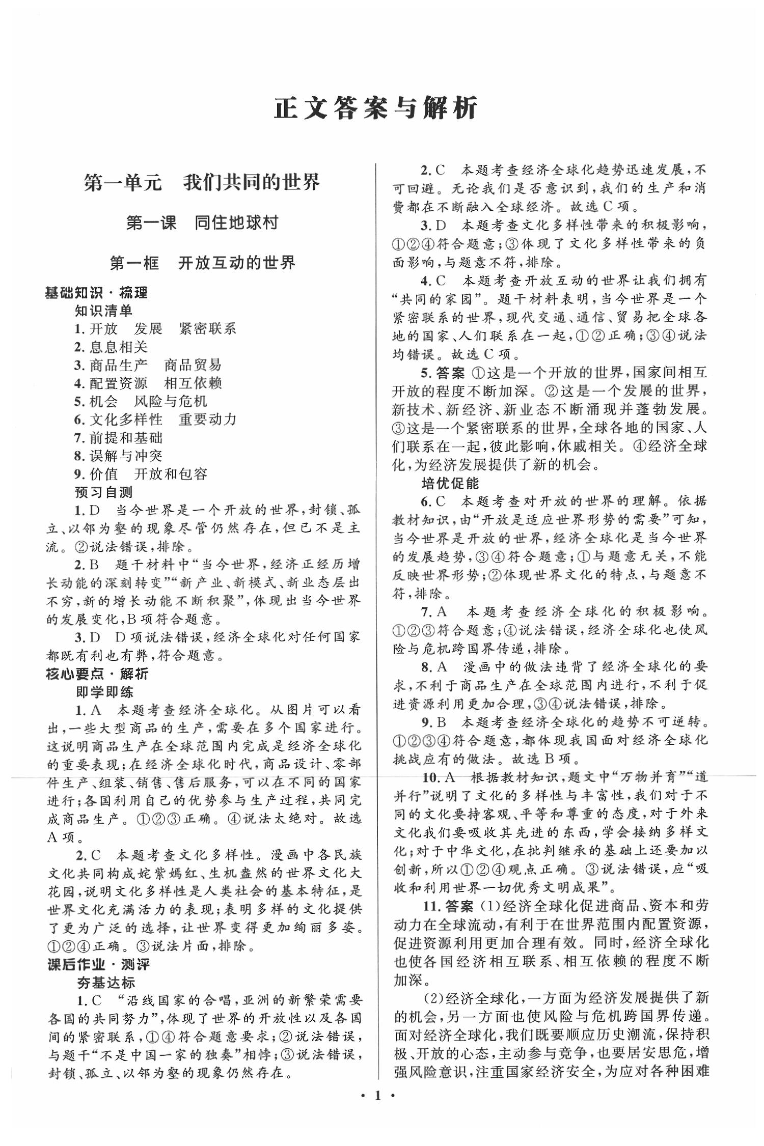 2020年人教金学典同步解析与测评九年级道德与法治下册人教版 参考答案第1页