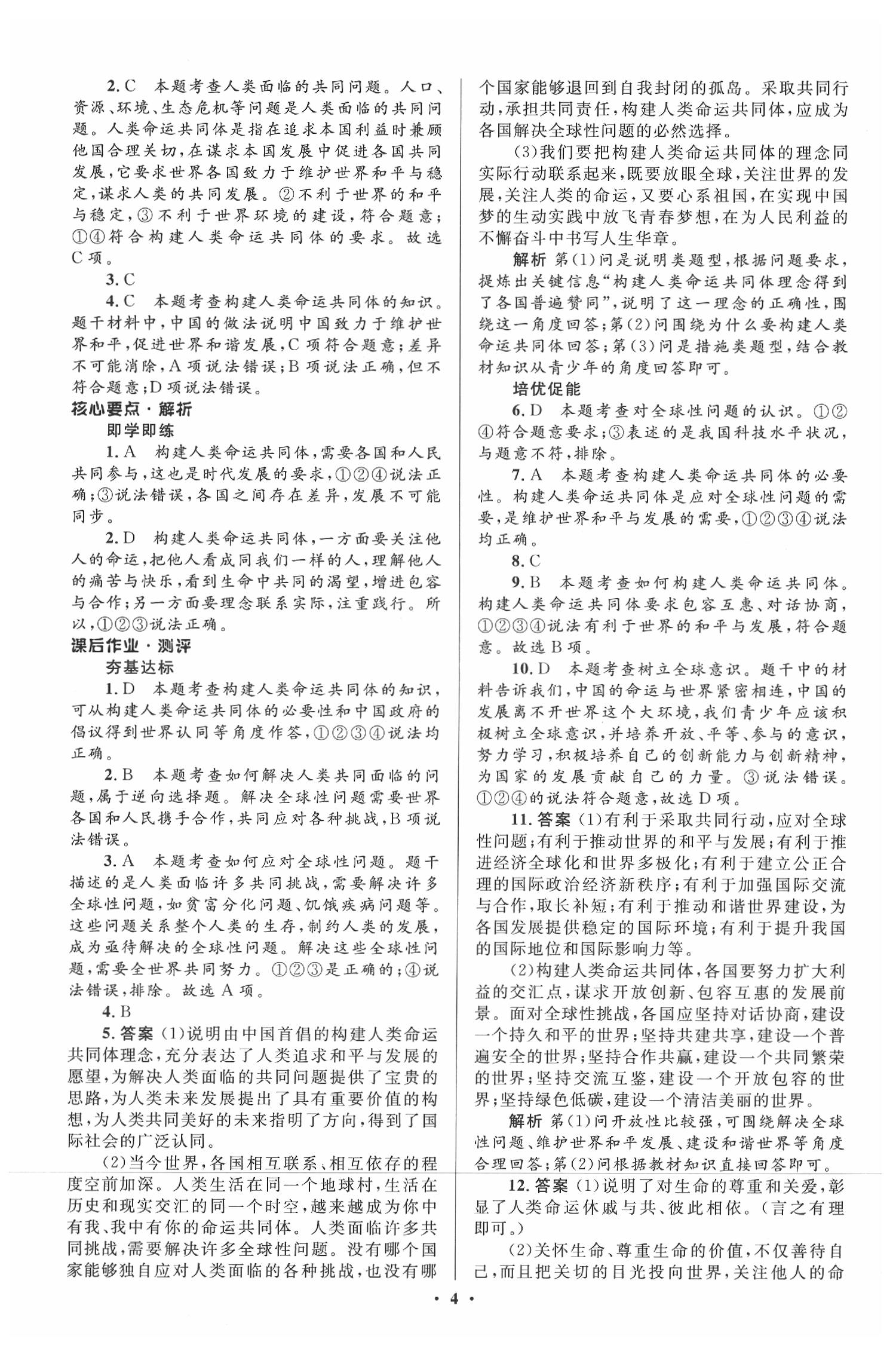 2020年人教金學(xué)典同步解析與測(cè)評(píng)九年級(jí)道德與法治下冊(cè)人教版 參考答案第4頁(yè)