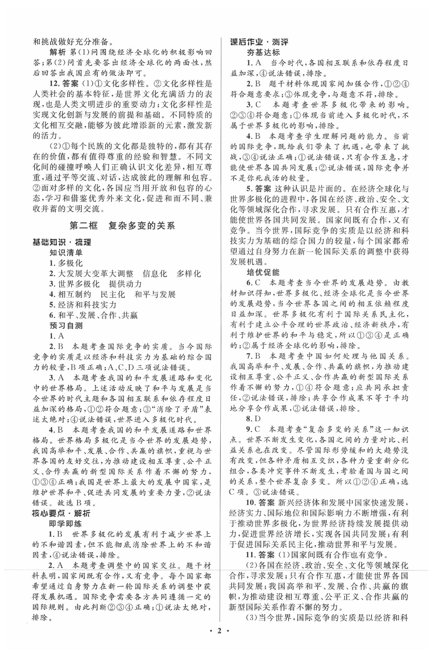 2020年人教金學(xué)典同步解析與測(cè)評(píng)九年級(jí)道德與法治下冊(cè)人教版 參考答案第2頁(yè)