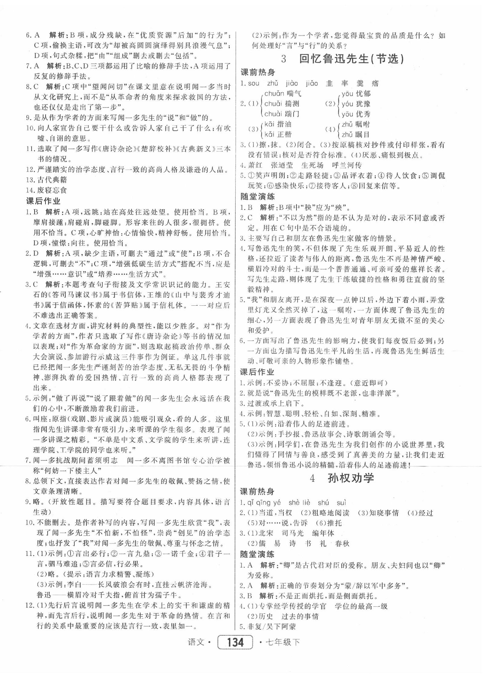 2020年红对勾45分钟作业与单元评估七年级语文下册人教版 参考答案第2页