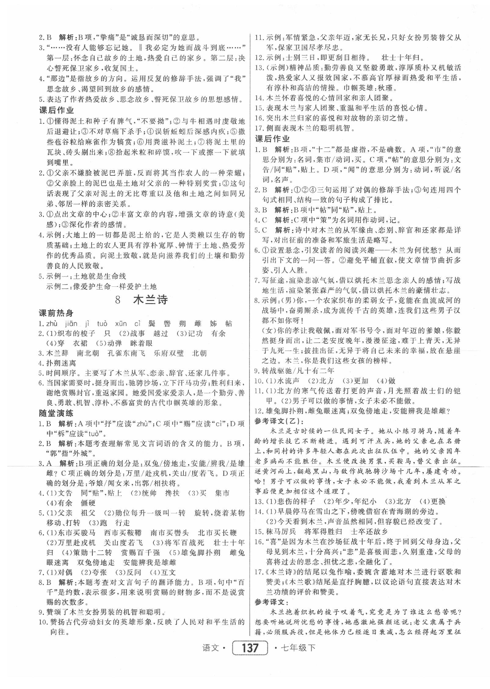 2020年红对勾45分钟作业与单元评估七年级语文下册人教版 参考答案第5页